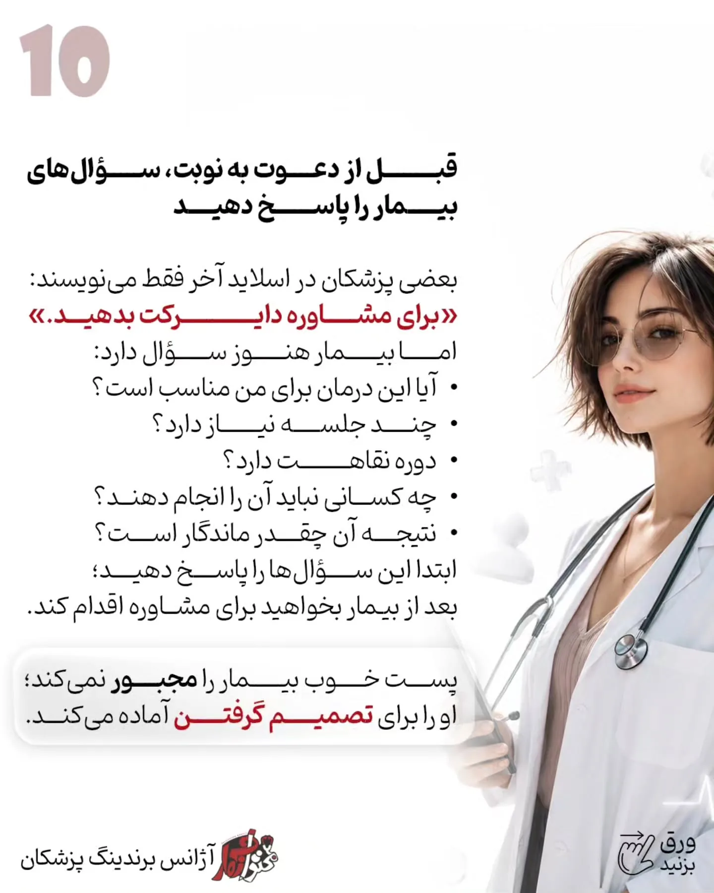 بیمار باید متوجه شود شما چگونه فکر می‌کنید، چطور شرایط او را تحلیل می‌کنید و چرا یک درمان را برای همه…؛ اسلاید 11 از 16