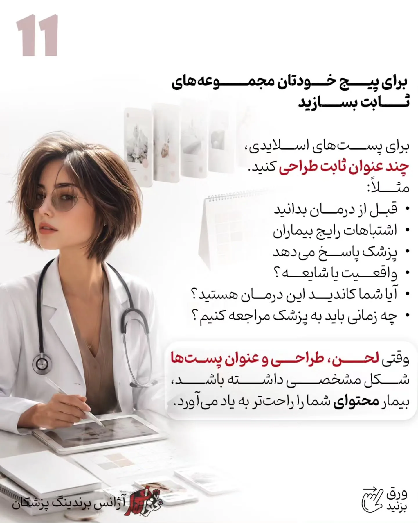 بیمار باید متوجه شود شما چگونه فکر می‌کنید، چطور شرایط او را تحلیل می‌کنید و چرا یک درمان را برای همه…؛ اسلاید 12 از 16