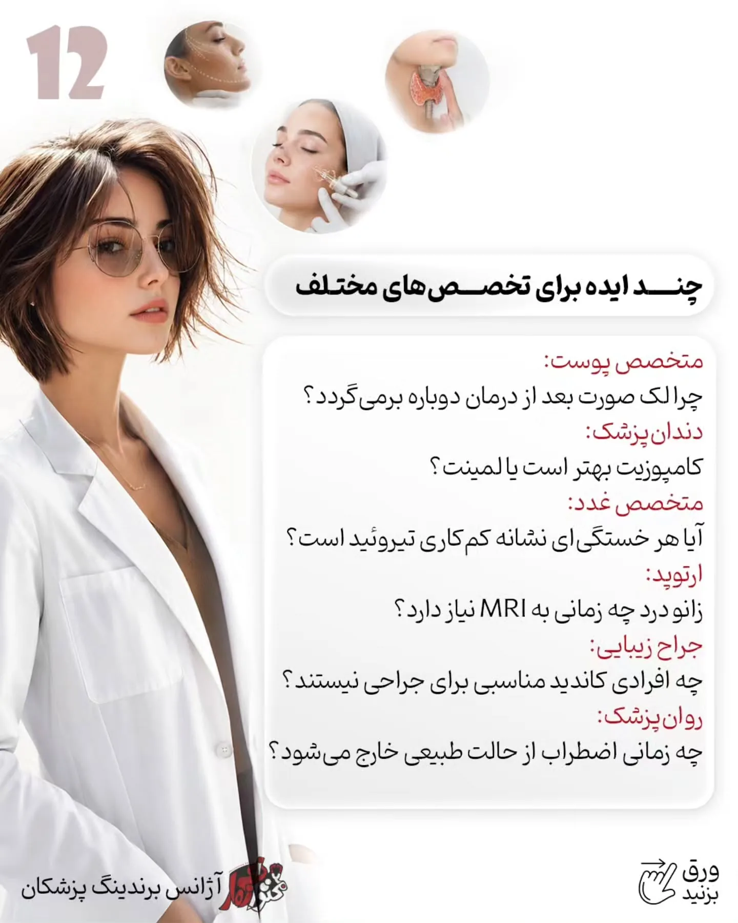 بیمار باید متوجه شود شما چگونه فکر می‌کنید، چطور شرایط او را تحلیل می‌کنید و چرا یک درمان را برای همه…؛ اسلاید 13 از 16
