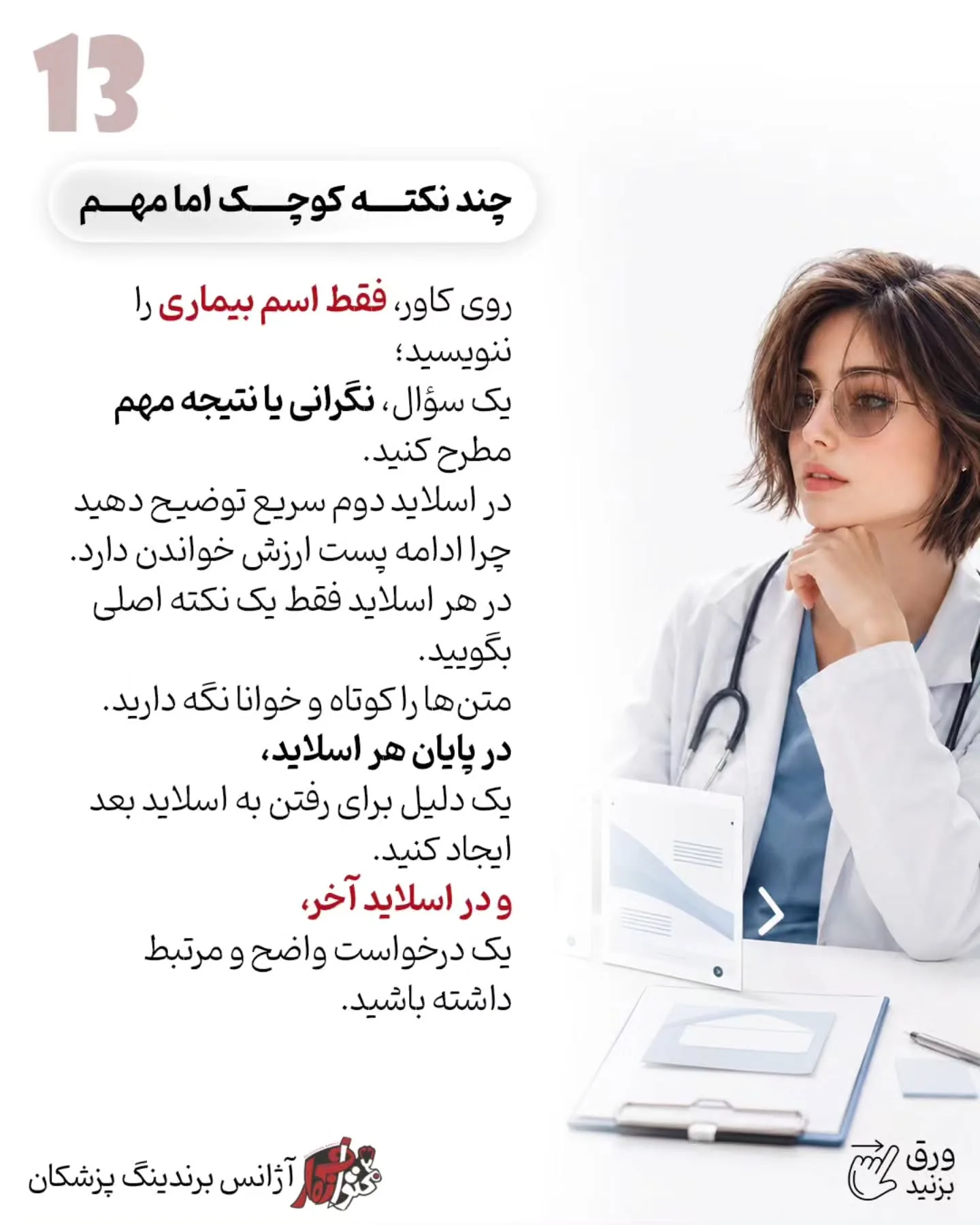 بیمار باید متوجه شود شما چگونه فکر می‌کنید، چطور شرایط او را تحلیل می‌کنید و چرا یک درمان را برای همه…؛ اسلاید 14 از 16