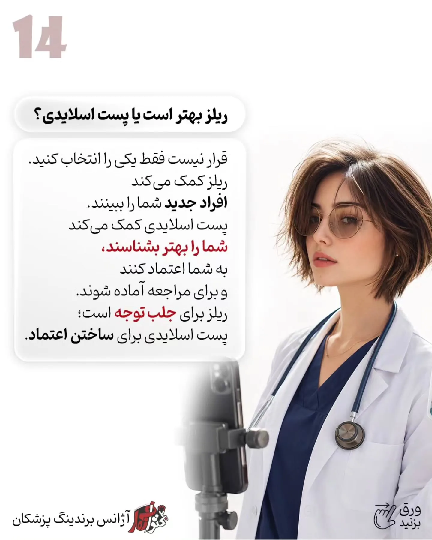 بیمار باید متوجه شود شما چگونه فکر می‌کنید، چطور شرایط او را تحلیل می‌کنید و چرا یک درمان را برای همه…؛ اسلاید 15 از 16