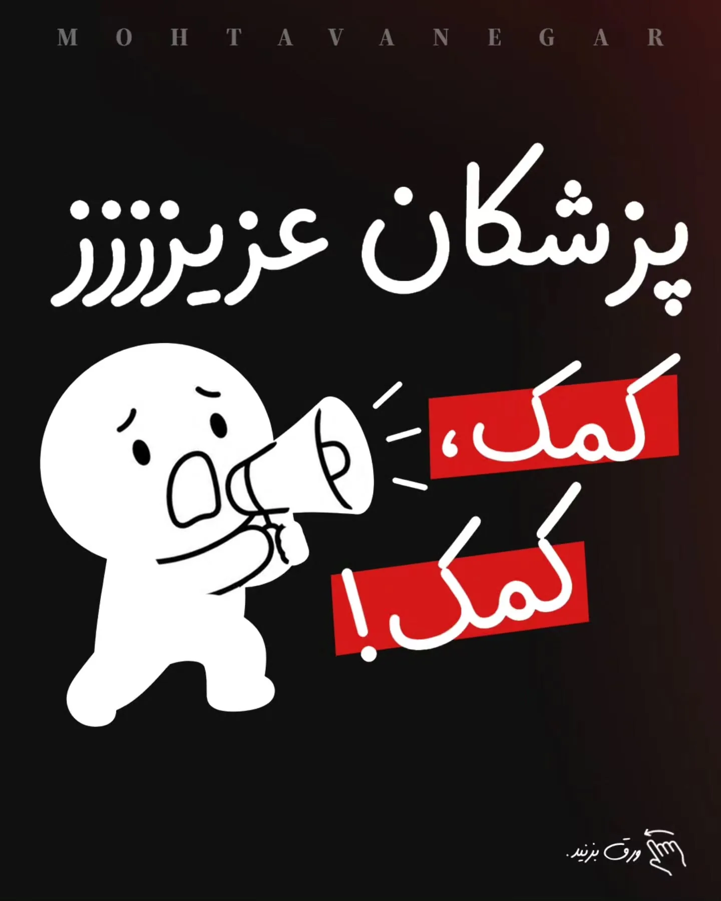 در دنیای امروز، تولید محتوا برای پزشکان فقط به معنی نوشتن چند جمله زیر یک پست یا انتشار چند تصویر…؛ آموزش کوتاه محتوانگار برای پزشکان