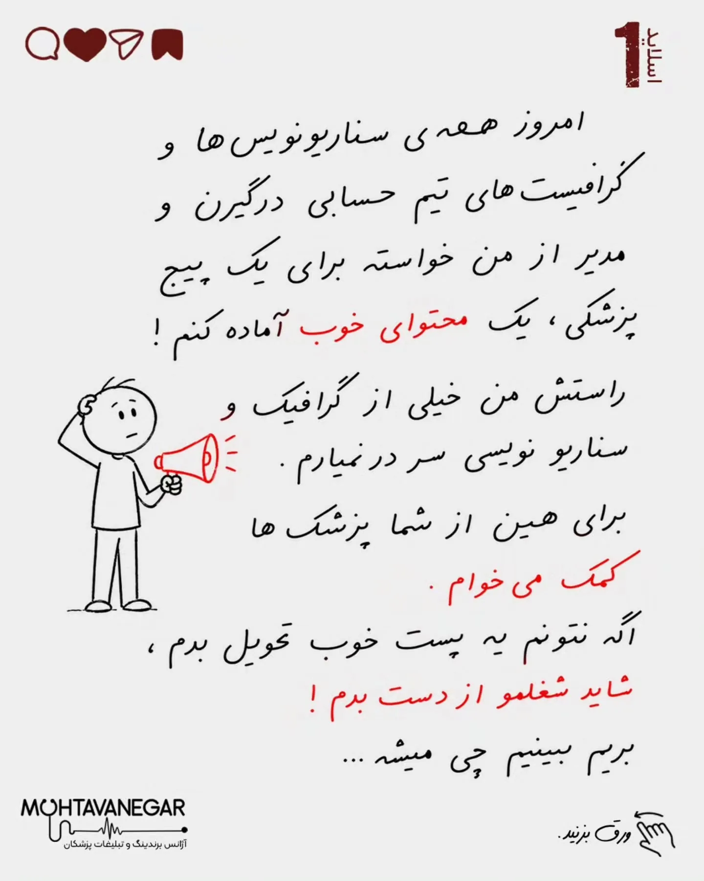 در دنیای امروز، تولید محتوا برای پزشکان فقط به معنی نوشتن چند جمله زیر یک پست یا انتشار چند تصویر…؛ اسلاید 2 از 8