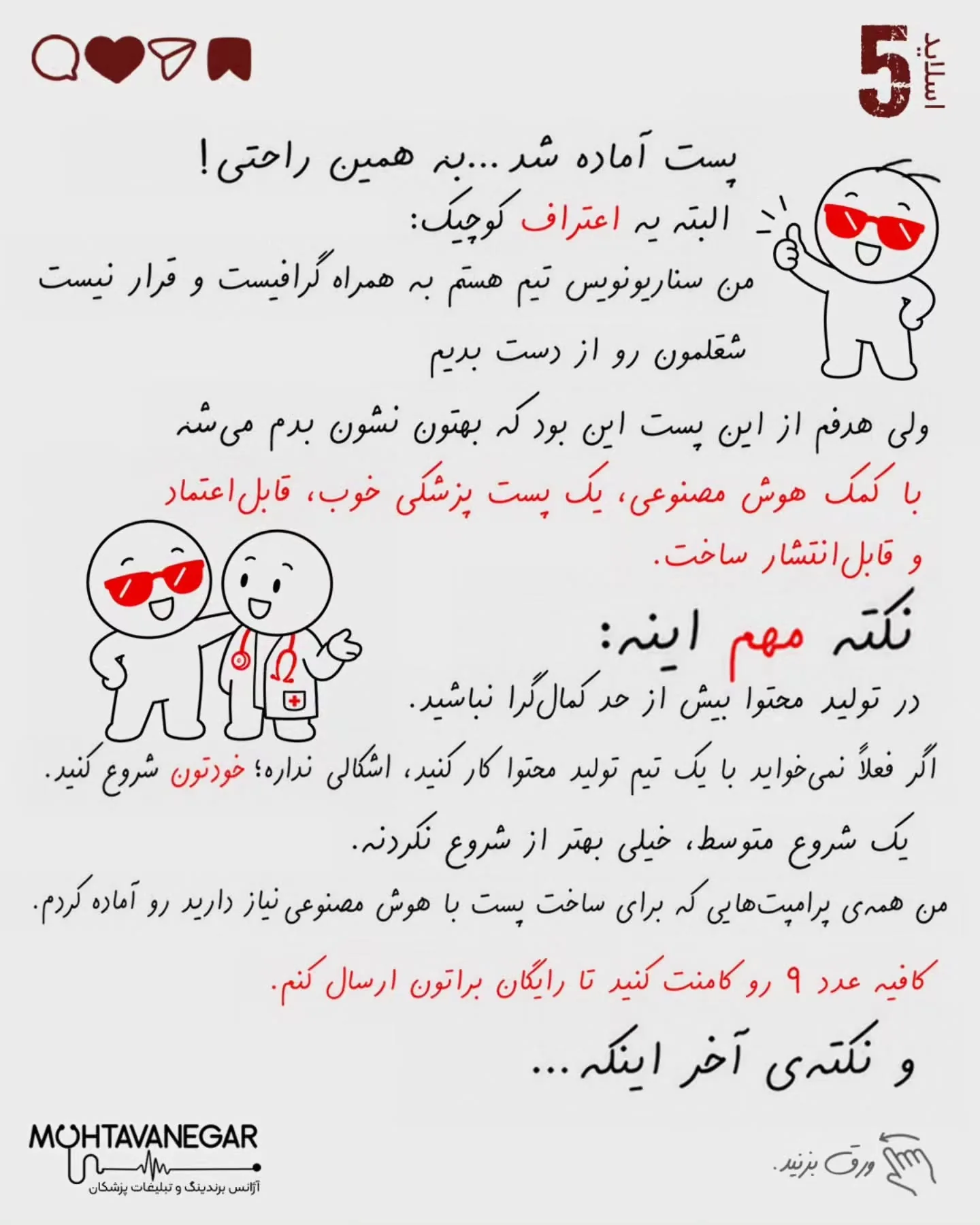 در دنیای امروز، تولید محتوا برای پزشکان فقط به معنی نوشتن چند جمله زیر یک پست یا انتشار چند تصویر…؛ اسلاید 6 از 8