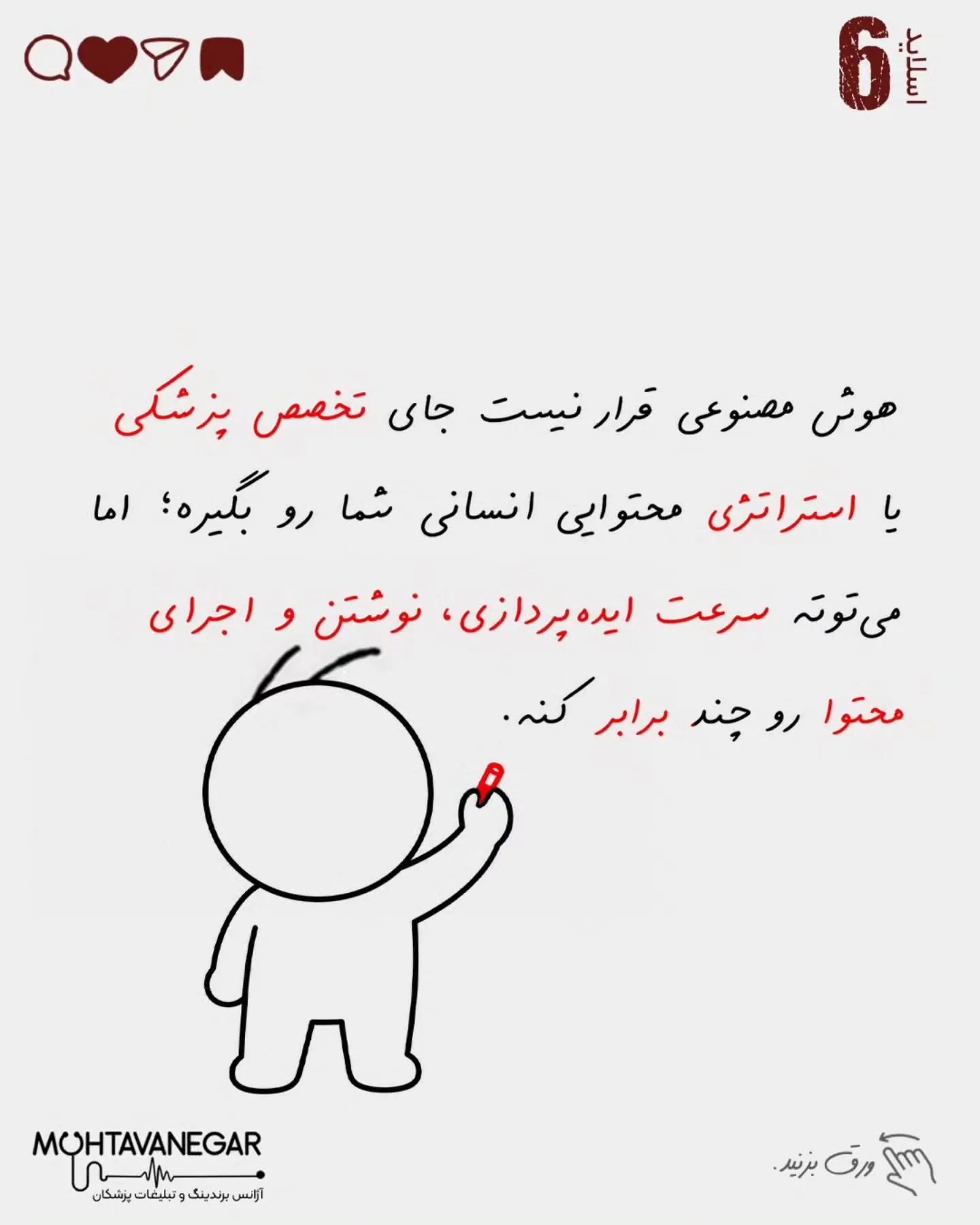 در دنیای امروز، تولید محتوا برای پزشکان فقط به معنی نوشتن چند جمله زیر یک پست یا انتشار چند تصویر…؛ اسلاید 7 از 8