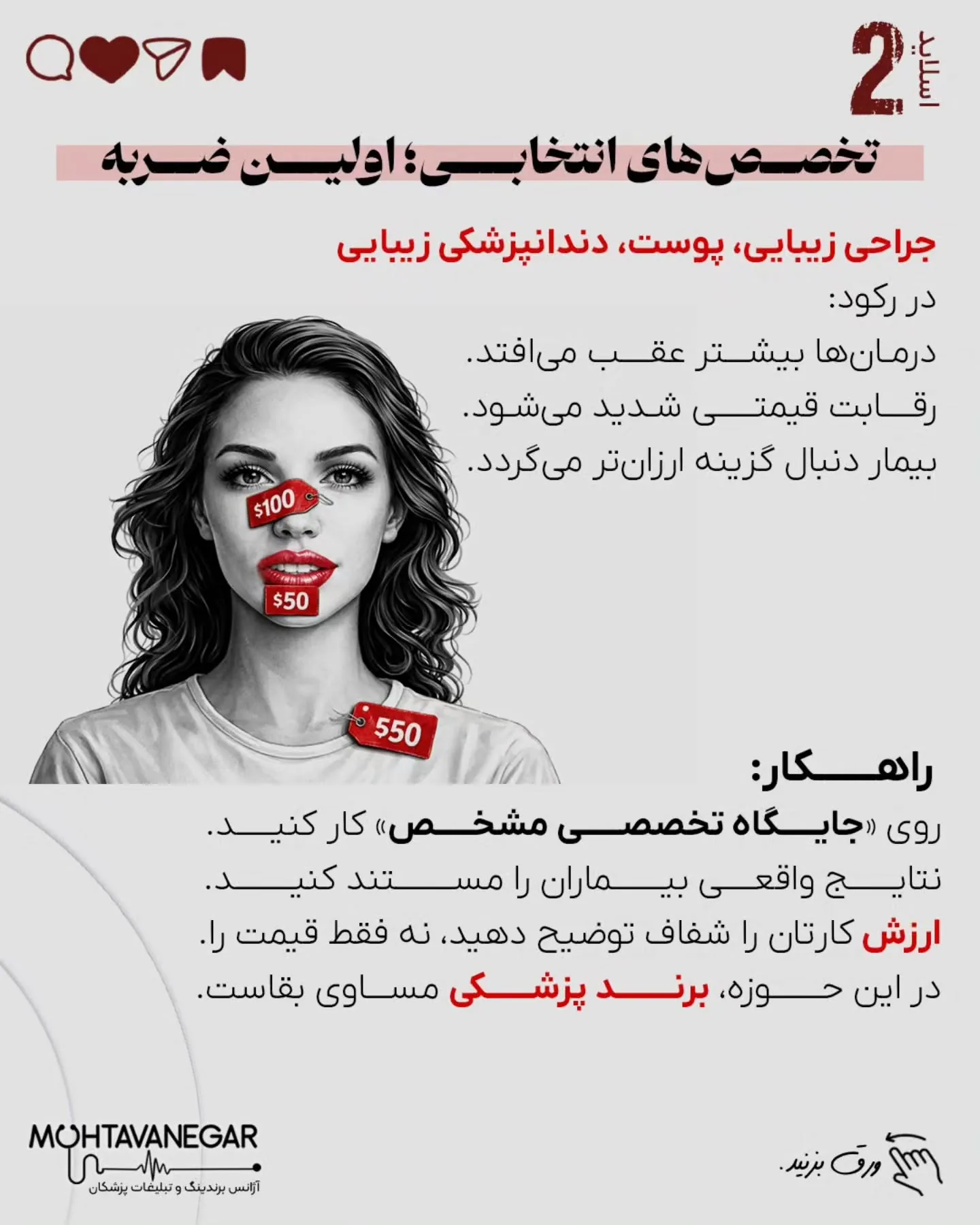 برندینگ پزشکی یعنی تعریف جایگاه تخصصی مشخص، ساخت مرجعیت علمی، مدیریت تجربه بیمار و ایجاد اعتماد قبل…؛ اسلاید 3 از 12