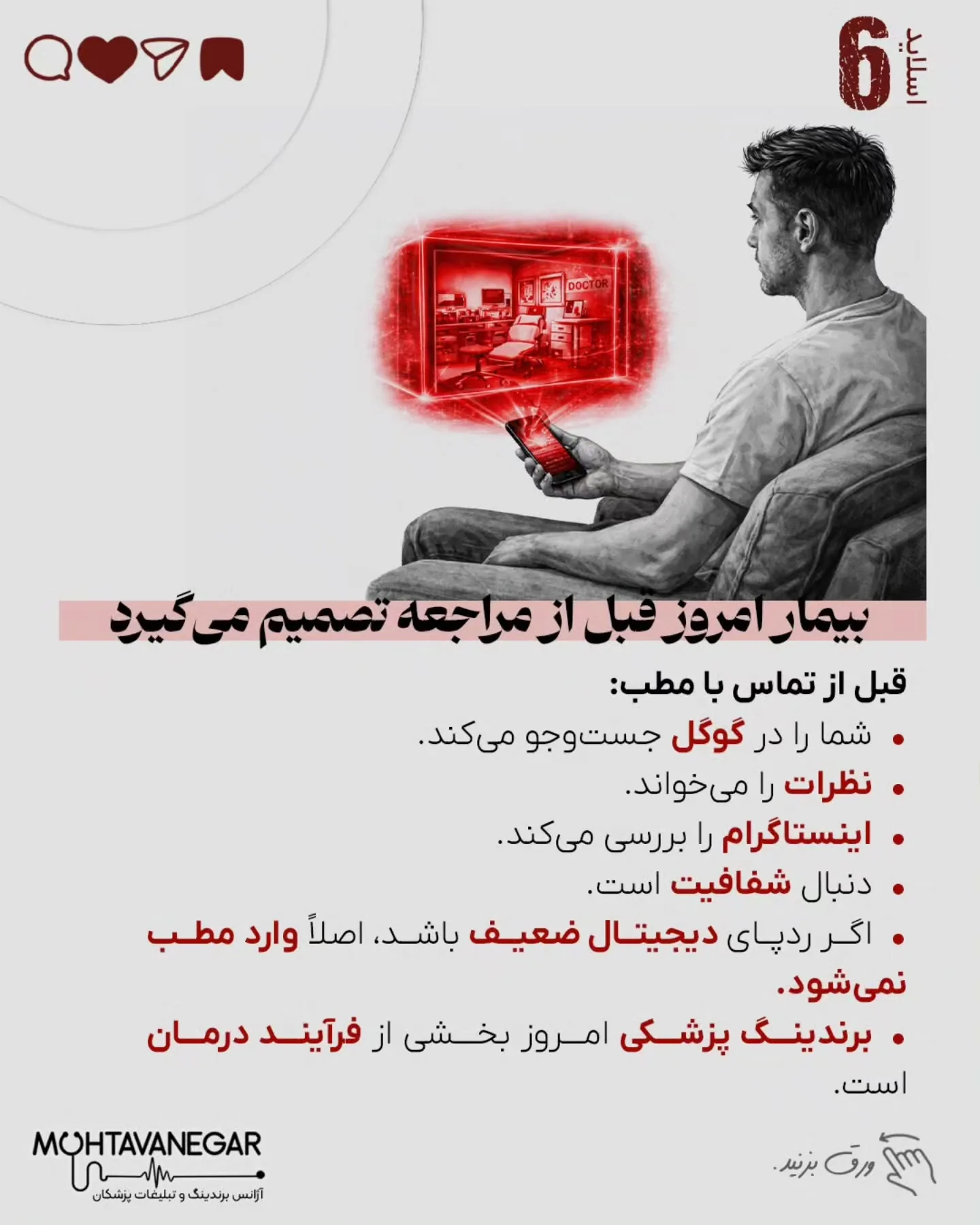 برندینگ پزشکی یعنی تعریف جایگاه تخصصی مشخص، ساخت مرجعیت علمی، مدیریت تجربه بیمار و ایجاد اعتماد قبل…؛ اسلاید 7 از 12