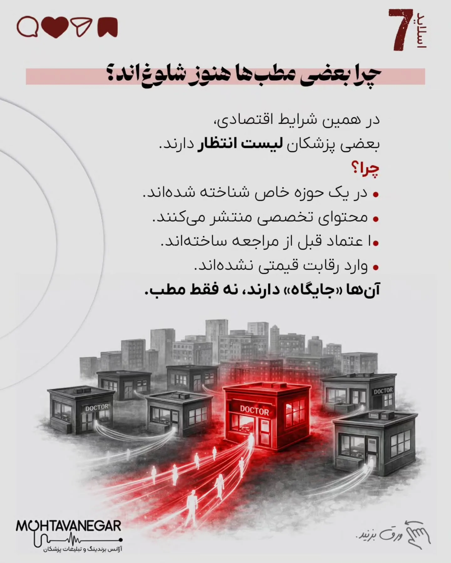 برندینگ پزشکی یعنی تعریف جایگاه تخصصی مشخص، ساخت مرجعیت علمی، مدیریت تجربه بیمار و ایجاد اعتماد قبل…؛ اسلاید 8 از 12