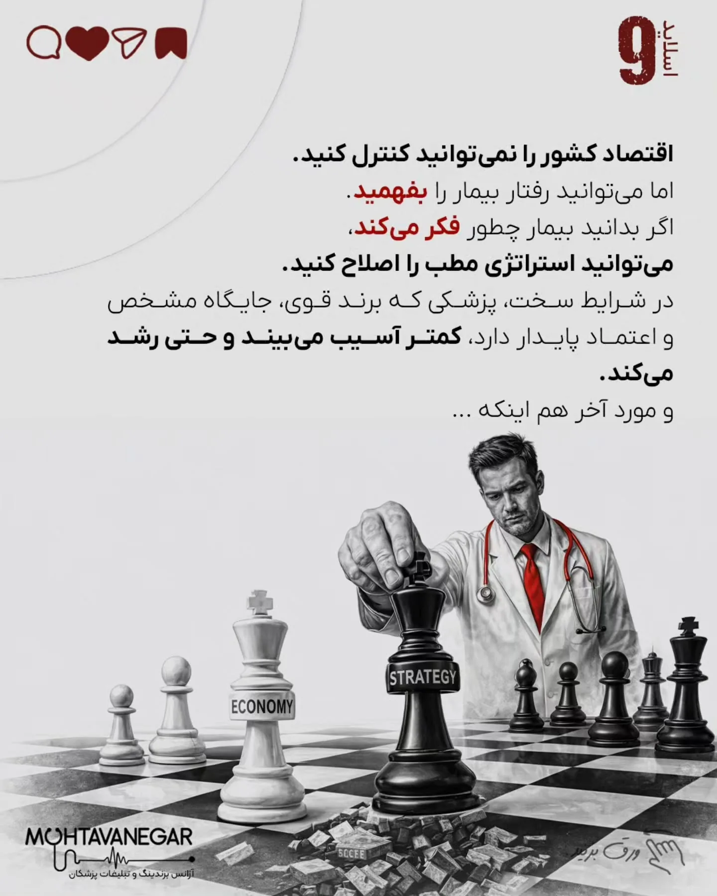 برندینگ پزشکی یعنی تعریف جایگاه تخصصی مشخص، ساخت مرجعیت علمی، مدیریت تجربه بیمار و ایجاد اعتماد قبل…؛ اسلاید 10 از 12