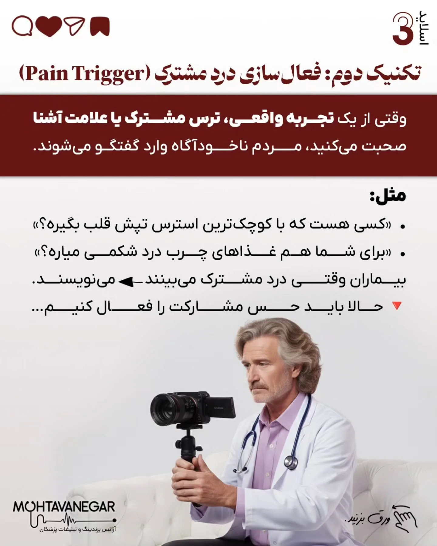 اگر به آموزش‌های برندینگ پزشکی علاقه‌مند هستید؛ اسلاید 4 از 11