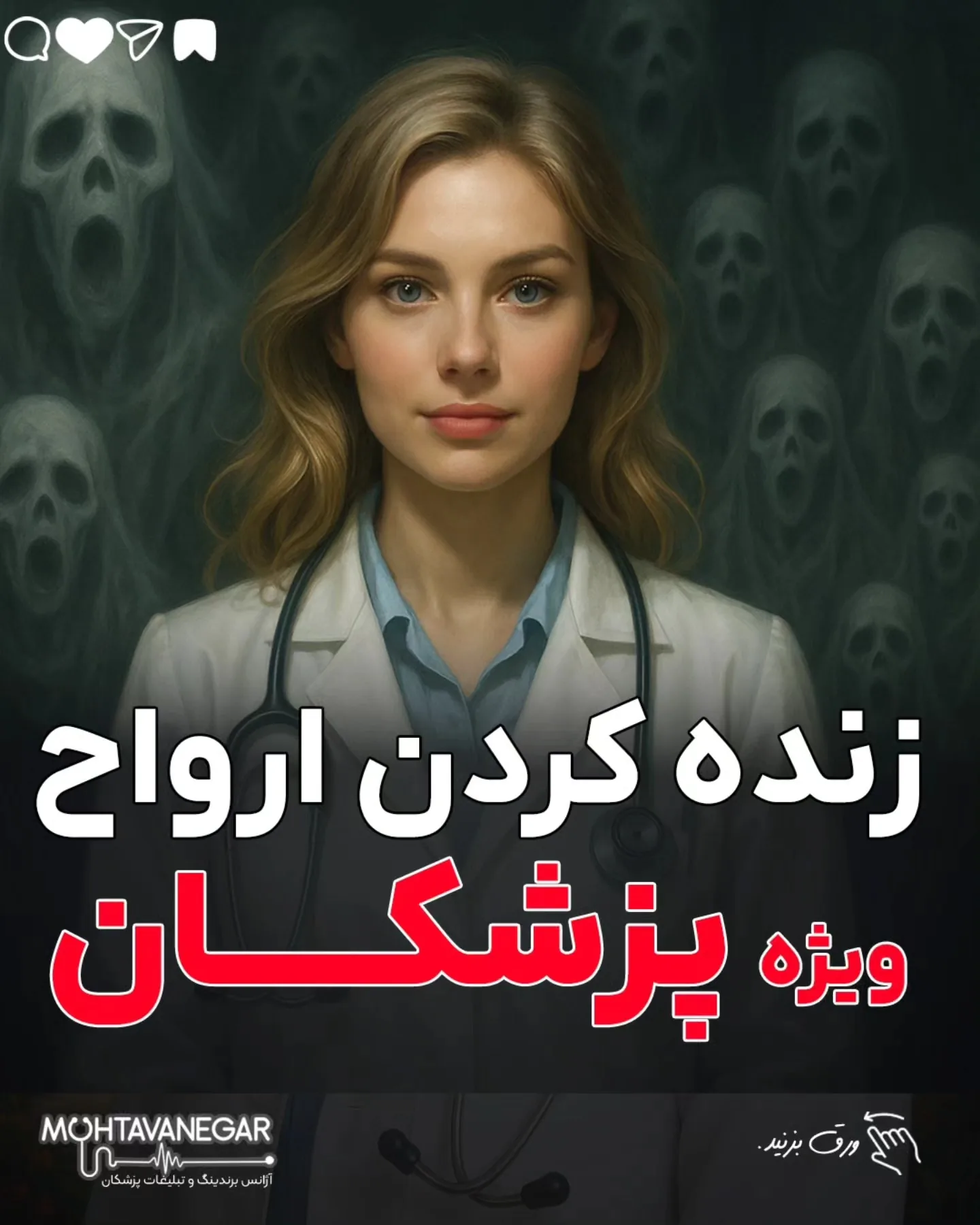 طبق پژوهش‌های انجام‌شده در حوزه مارکتینگ پزشکی و رفتار کاربران شبکه‌های اجتماعی، پدیده «فالوورهای…؛ آموزش کوتاه محتوانگار برای پزشکان