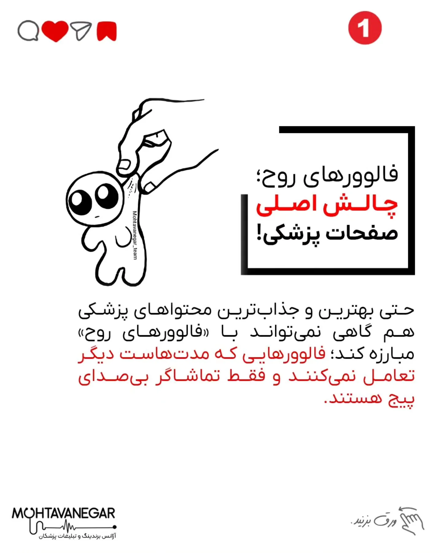 طبق پژوهش‌های انجام‌شده در حوزه مارکتینگ پزشکی و رفتار کاربران شبکه‌های اجتماعی، پدیده «فالوورهای…؛ اسلاید 2 از 9