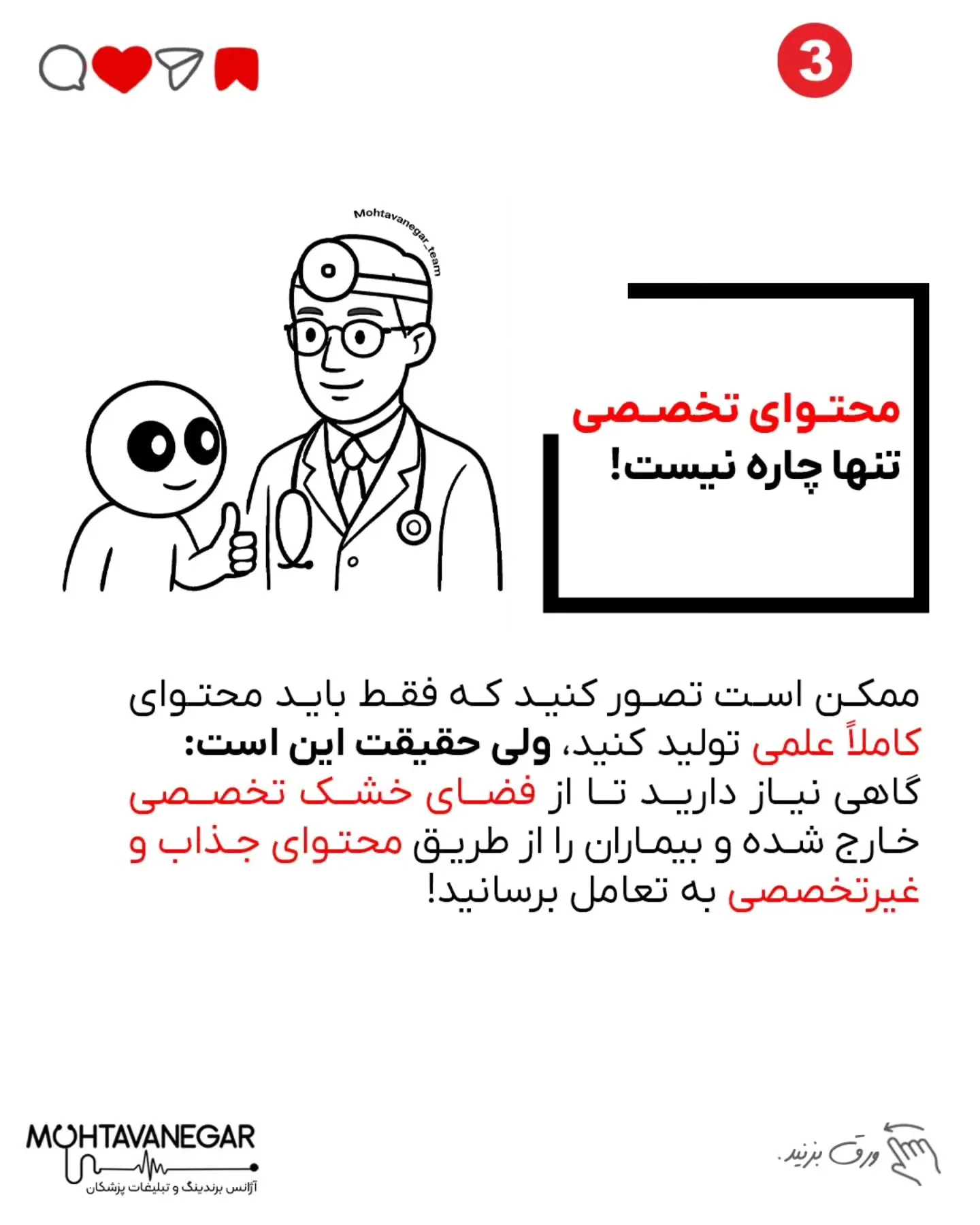 طبق پژوهش‌های انجام‌شده در حوزه مارکتینگ پزشکی و رفتار کاربران شبکه‌های اجتماعی، پدیده «فالوورهای…؛ اسلاید 4 از 9