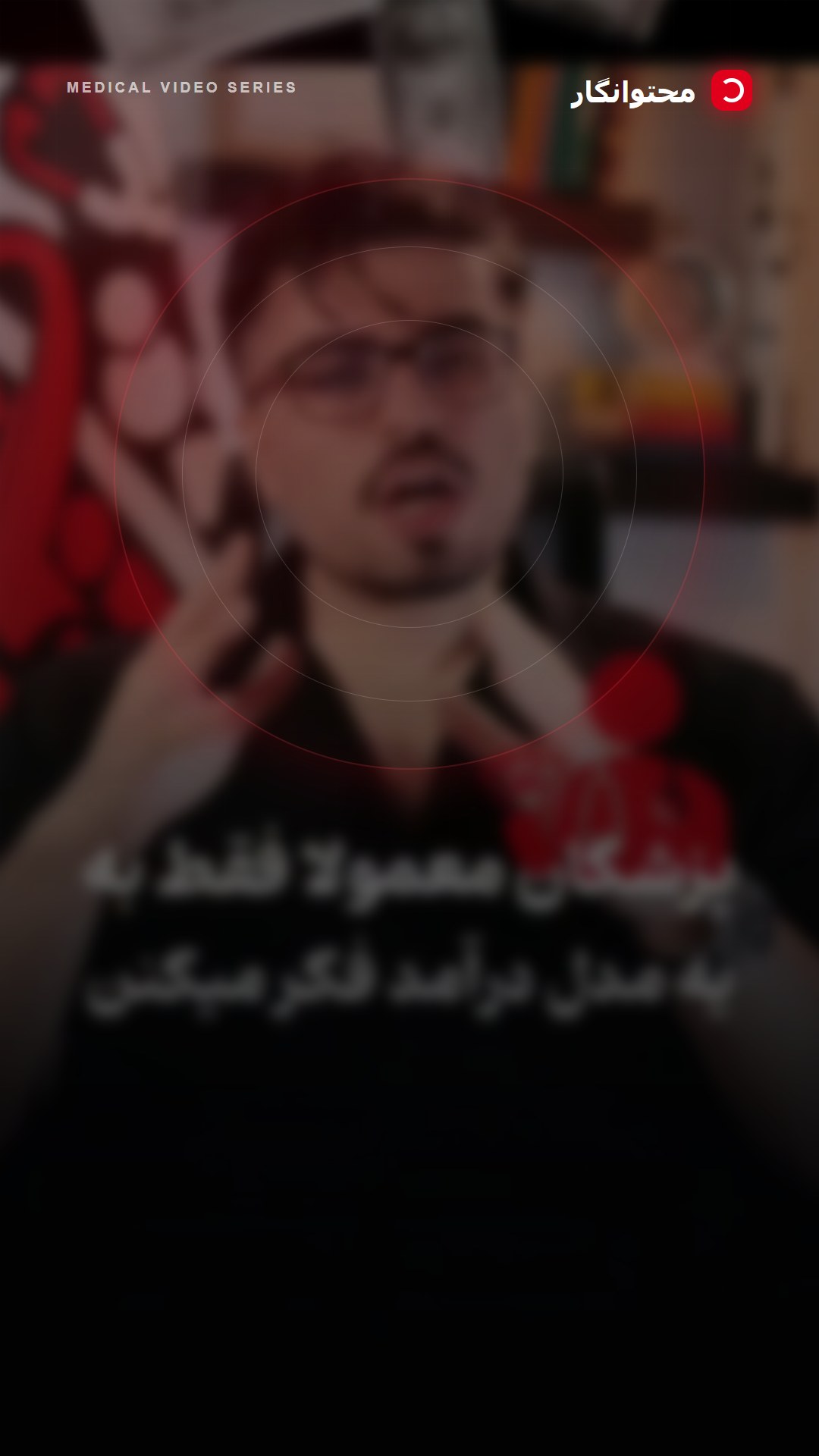 از سرمایهگذاری در ملک و ساختوساز گرفته تا راهاندازی فروشگاههای زنجیرهای، باشگاههای تخصصی، مراکز…؛ آموزش کوتاه محتوانگار برای پزشکان