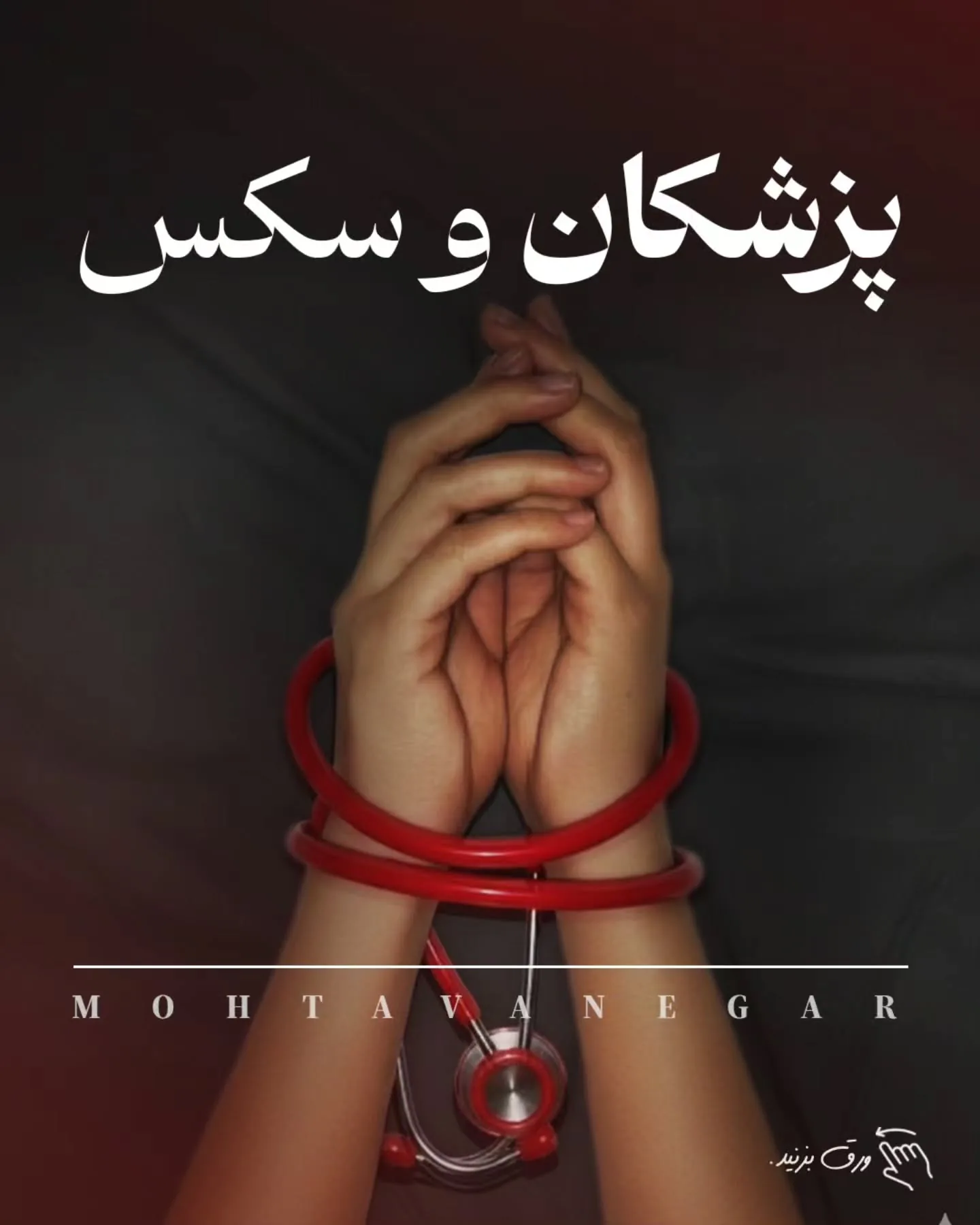 و اگه به آموزش‌های برندینگ پزشکی علاقه دارید ✨؛ آموزش کوتاه محتوانگار برای پزشکان