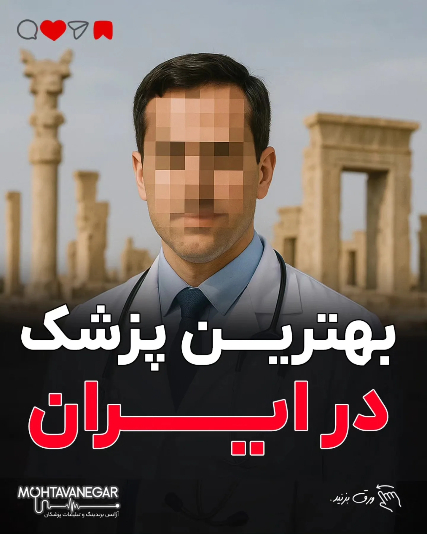 ما اینجاییم که با هم یاد بگیریم چطور پزشکِ انتخاب‌شده توسط هوش مصنوعی‌ها باشی، نه فقط پزشکِ صفحه‌ی…؛ آموزش کوتاه محتوانگار برای پزشکان
