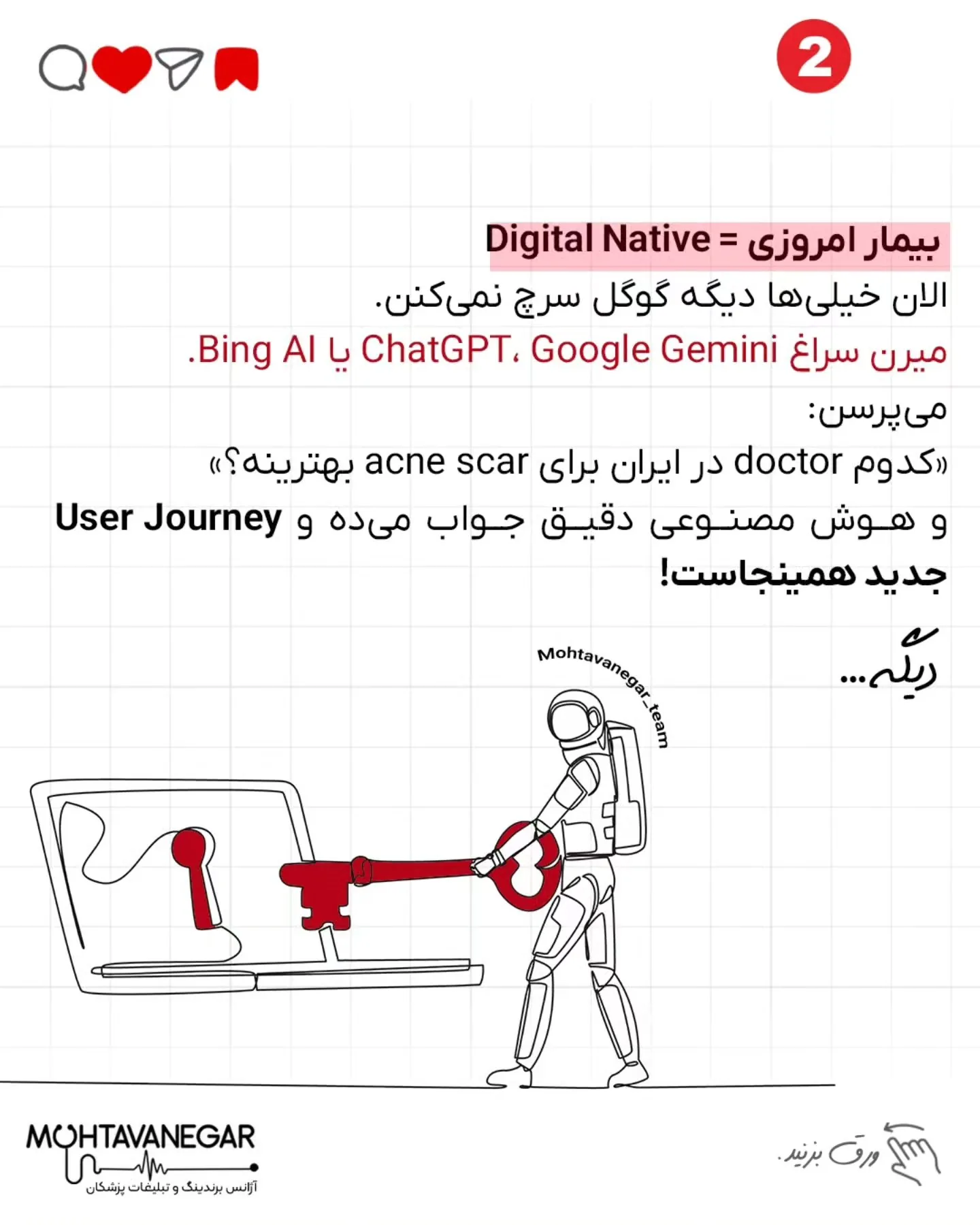 ما اینجاییم که با هم یاد بگیریم چطور پزشکِ انتخاب‌شده توسط هوش مصنوعی‌ها باشی، نه فقط پزشکِ صفحه‌ی…؛ اسلاید 3 از 8