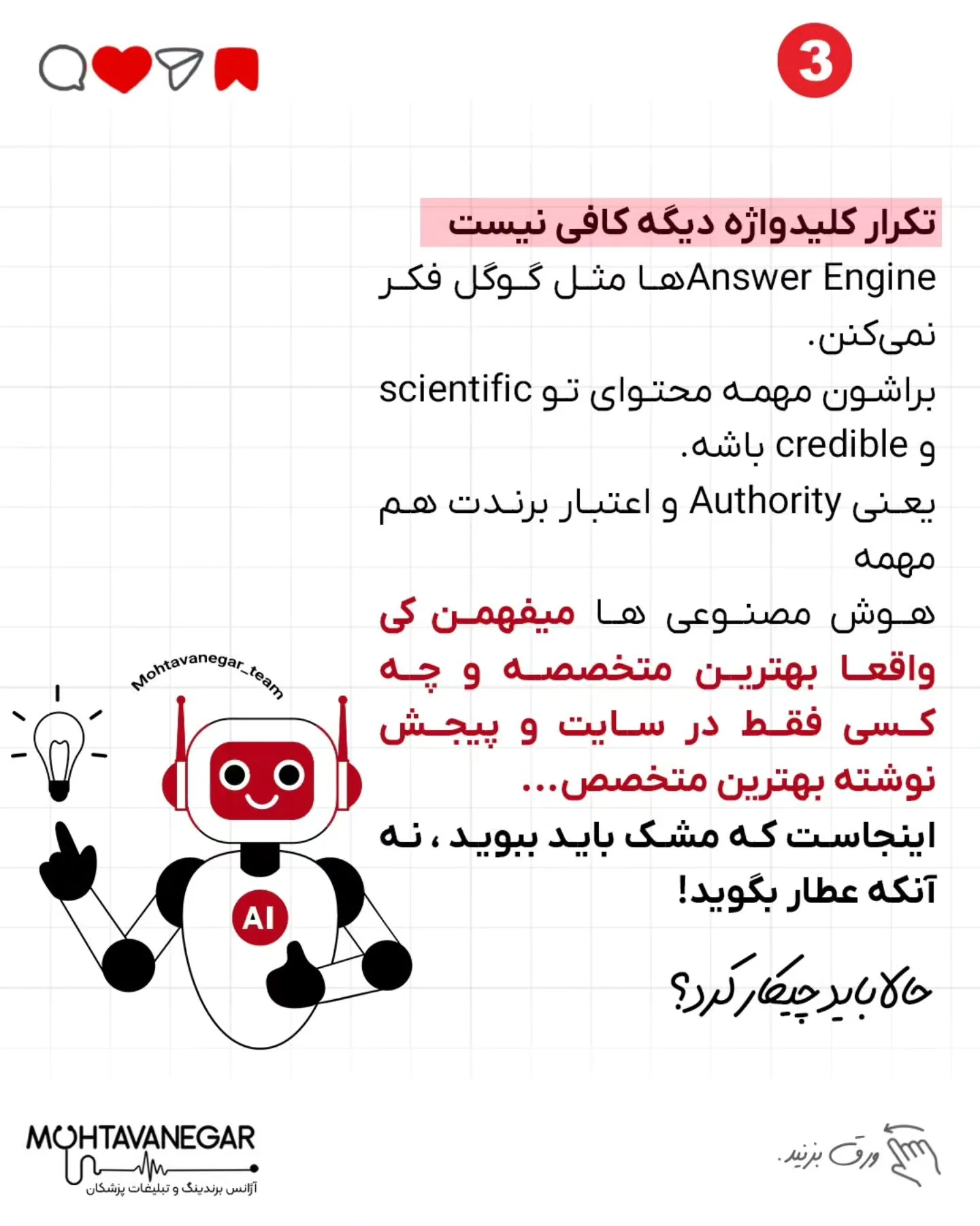 ما اینجاییم که با هم یاد بگیریم چطور پزشکِ انتخاب‌شده توسط هوش مصنوعی‌ها باشی، نه فقط پزشکِ صفحه‌ی…؛ اسلاید 4 از 8