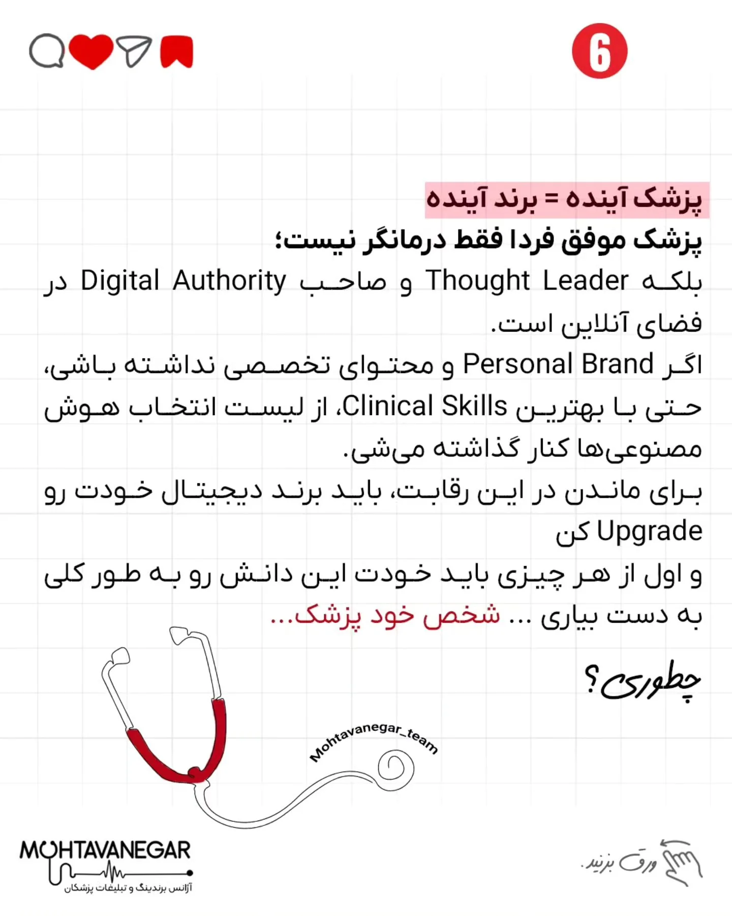 ما اینجاییم که با هم یاد بگیریم چطور پزشکِ انتخاب‌شده توسط هوش مصنوعی‌ها باشی، نه فقط پزشکِ صفحه‌ی…؛ اسلاید 7 از 8
