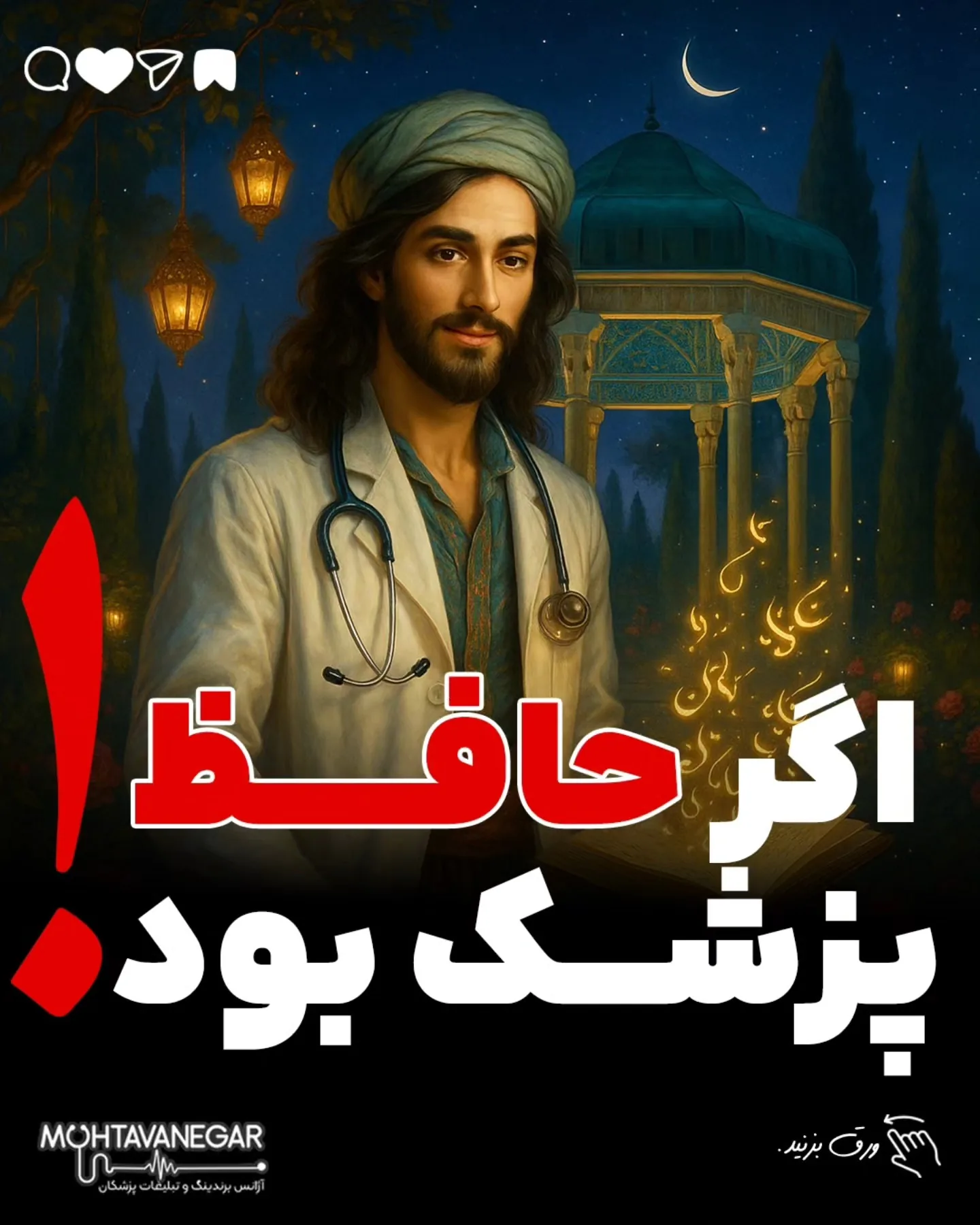 حافظ اگر امروز پزشک می‌شد، نسخه‌هایش فقط مجموعه‌ای از دارو نبودند؛ هر نسخه آغاز قصه‌ای شاعرانه بود که…؛ آموزش کوتاه محتوانگار برای پزشکان