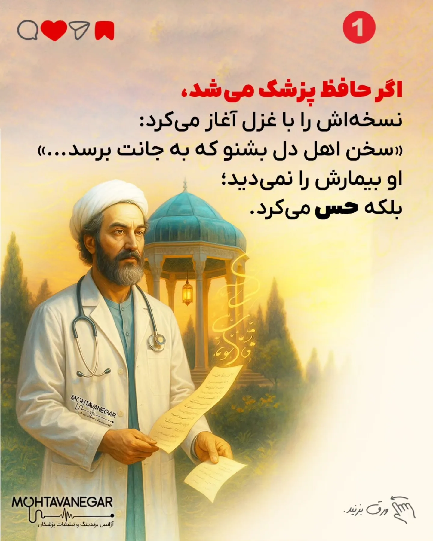 حافظ اگر امروز پزشک می‌شد، نسخه‌هایش فقط مجموعه‌ای از دارو نبودند؛ هر نسخه آغاز قصه‌ای شاعرانه بود که…؛ اسلاید 2 از 9