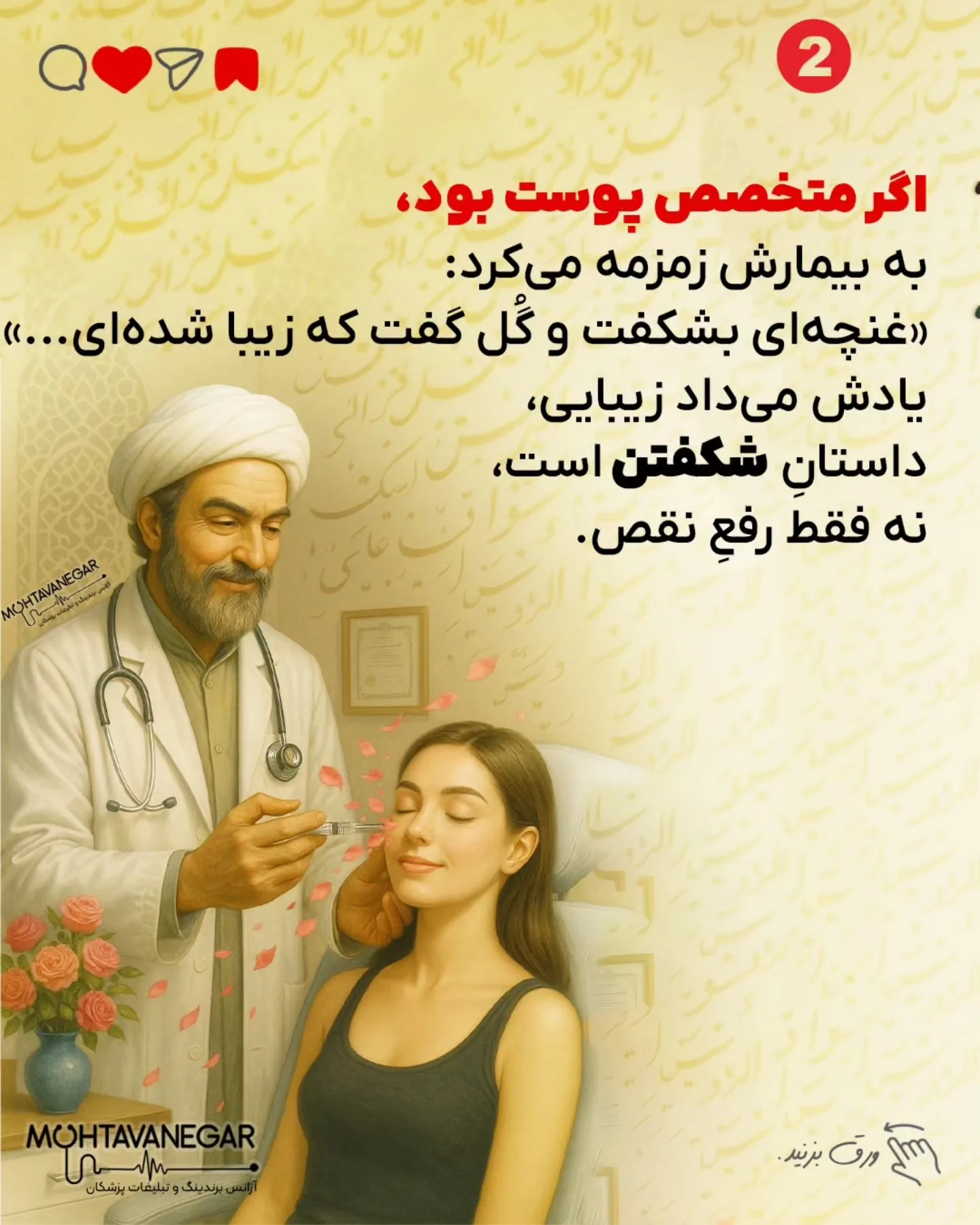 حافظ اگر امروز پزشک می‌شد، نسخه‌هایش فقط مجموعه‌ای از دارو نبودند؛ هر نسخه آغاز قصه‌ای شاعرانه بود که…؛ اسلاید 3 از 9