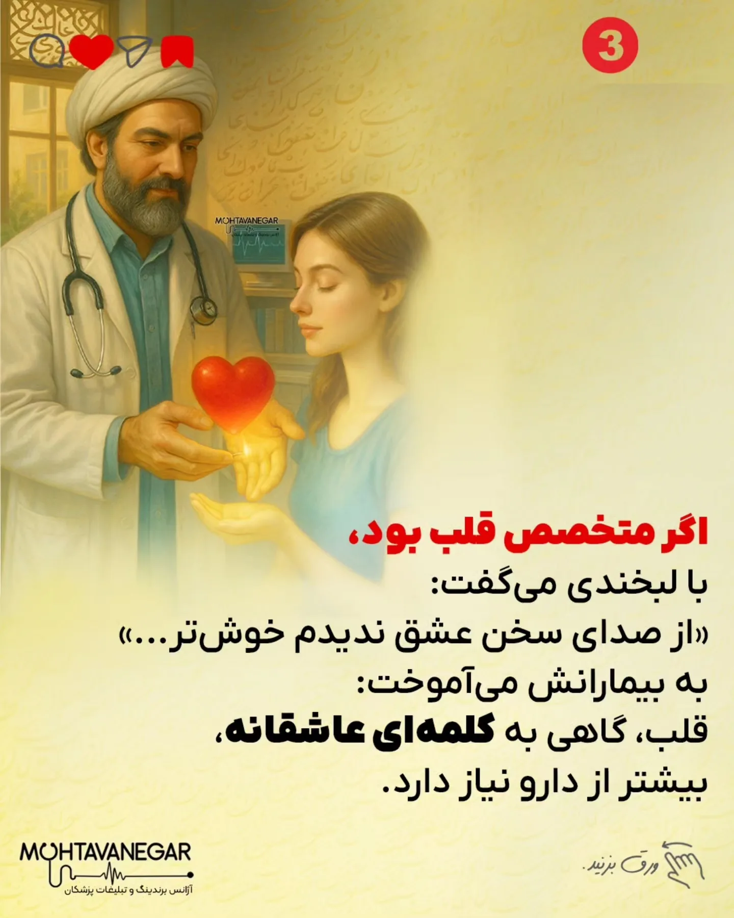 حافظ اگر امروز پزشک می‌شد، نسخه‌هایش فقط مجموعه‌ای از دارو نبودند؛ هر نسخه آغاز قصه‌ای شاعرانه بود که…؛ اسلاید 4 از 9