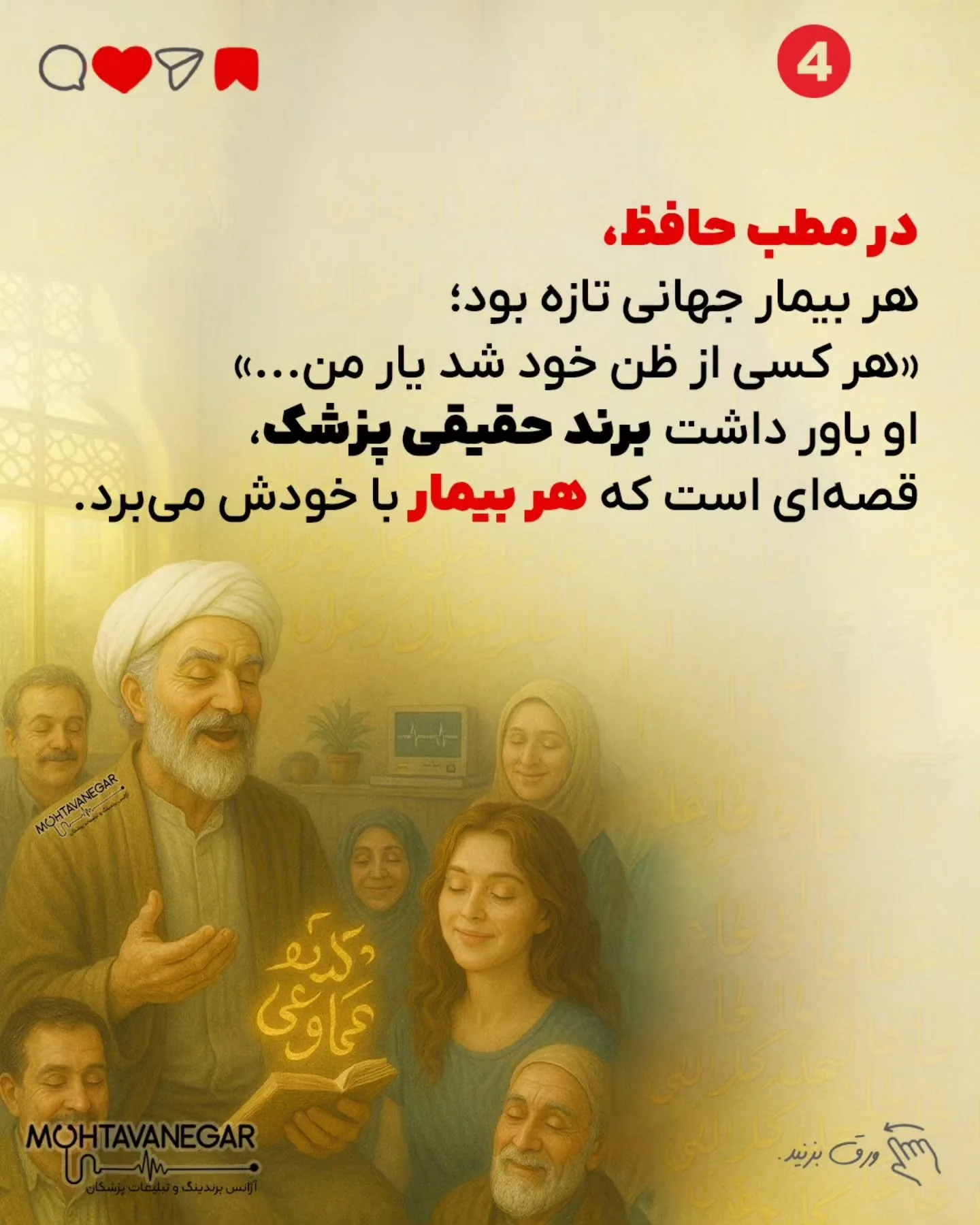 حافظ اگر امروز پزشک می‌شد، نسخه‌هایش فقط مجموعه‌ای از دارو نبودند؛ هر نسخه آغاز قصه‌ای شاعرانه بود که…؛ اسلاید 5 از 9