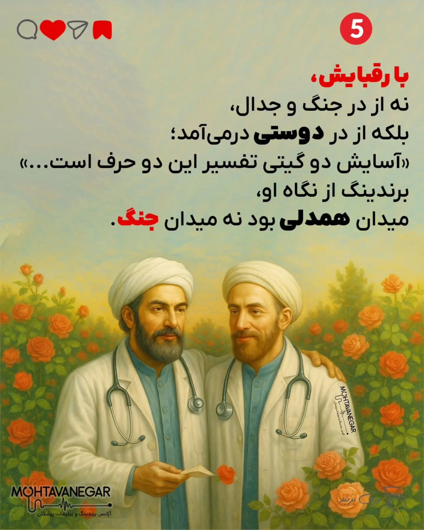 حافظ اگر امروز پزشک می‌شد، نسخه‌هایش فقط مجموعه‌ای از دارو نبودند؛ هر نسخه آغاز قصه‌ای شاعرانه بود که…؛ اسلاید 6 از 9