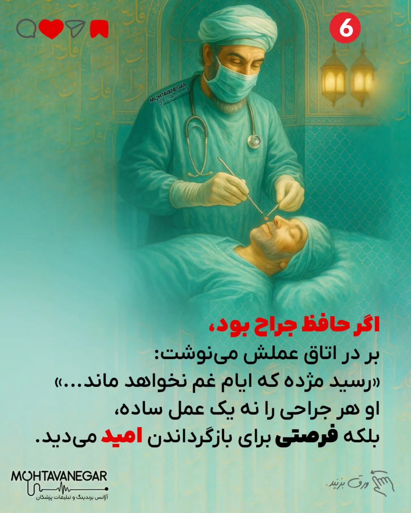 حافظ اگر امروز پزشک می‌شد، نسخه‌هایش فقط مجموعه‌ای از دارو نبودند؛ هر نسخه آغاز قصه‌ای شاعرانه بود که…؛ اسلاید 7 از 9
