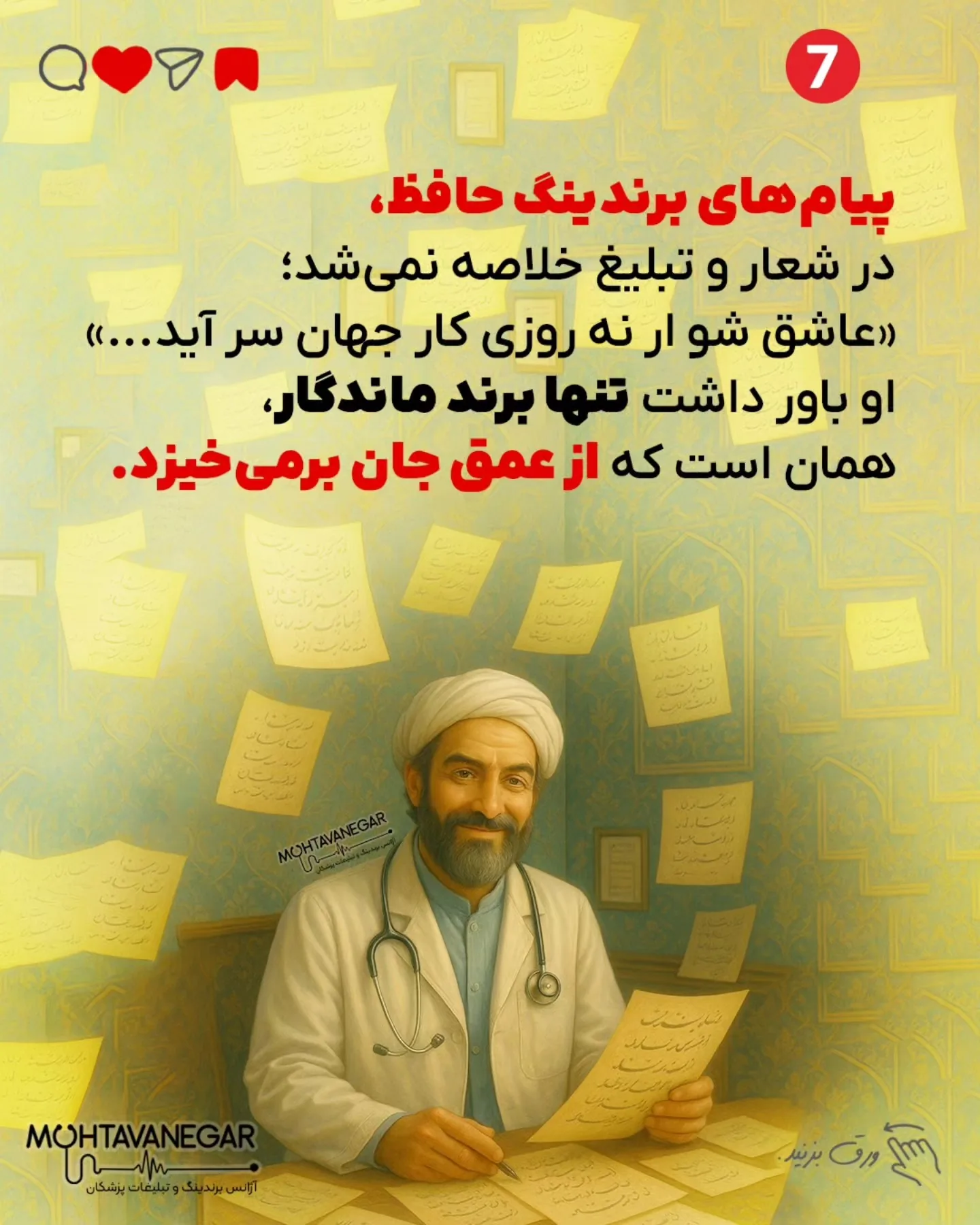 حافظ اگر امروز پزشک می‌شد، نسخه‌هایش فقط مجموعه‌ای از دارو نبودند؛ هر نسخه آغاز قصه‌ای شاعرانه بود که…؛ اسلاید 8 از 9