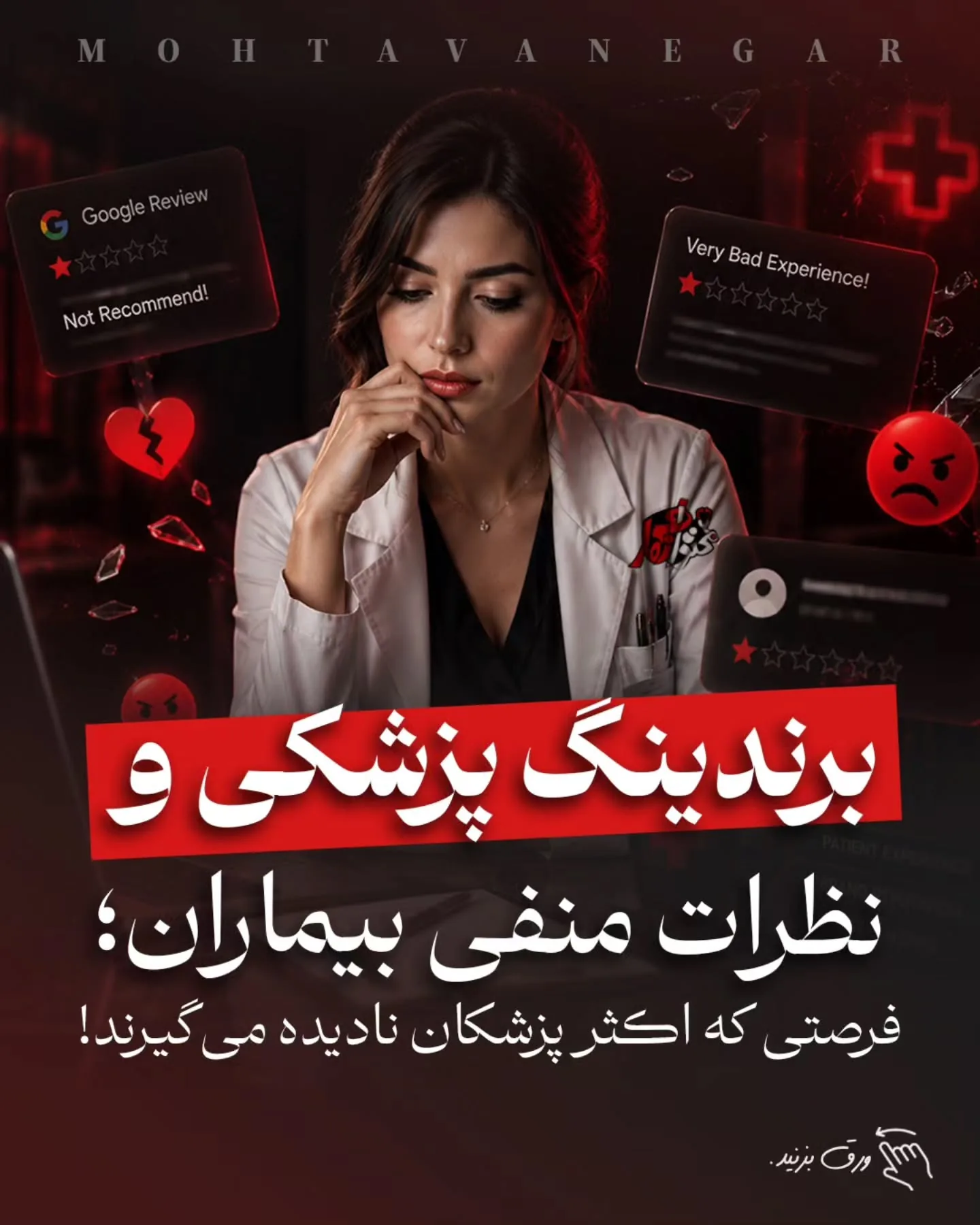 اما در واقع یکی از مهم‌ترین عوامل موفقیت یا شکست در برندینگ پزشکی، چیزی است که هر روز در مطب، کلینیک…؛ آموزش کوتاه محتوانگار برای پزشکان