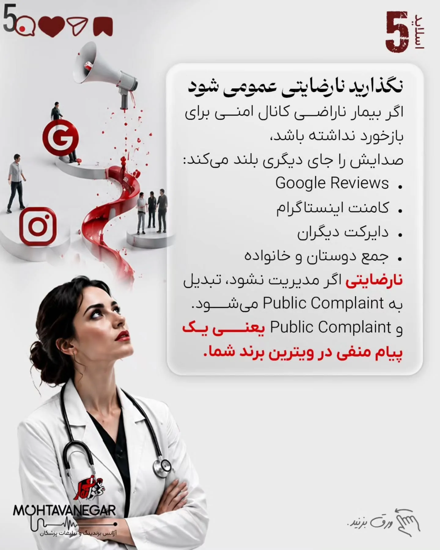 اما در واقع یکی از مهم‌ترین عوامل موفقیت یا شکست در برندینگ پزشکی، چیزی است که هر روز در مطب، کلینیک…؛ اسلاید 6 از 11