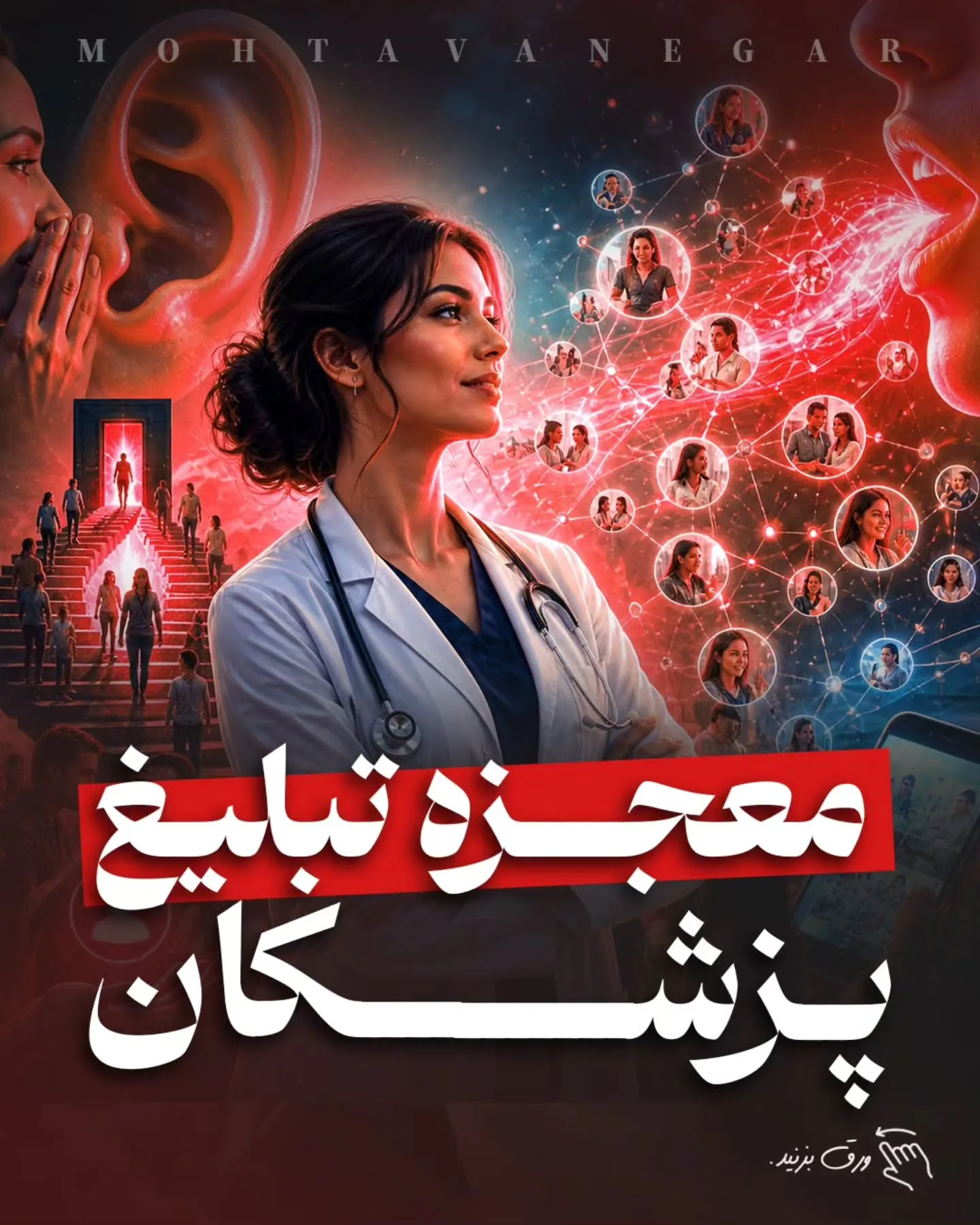 گاهی بهترین بیماران از تبلیغات نمی‌آیند…؛ آموزش کوتاه محتوانگار برای پزشکان