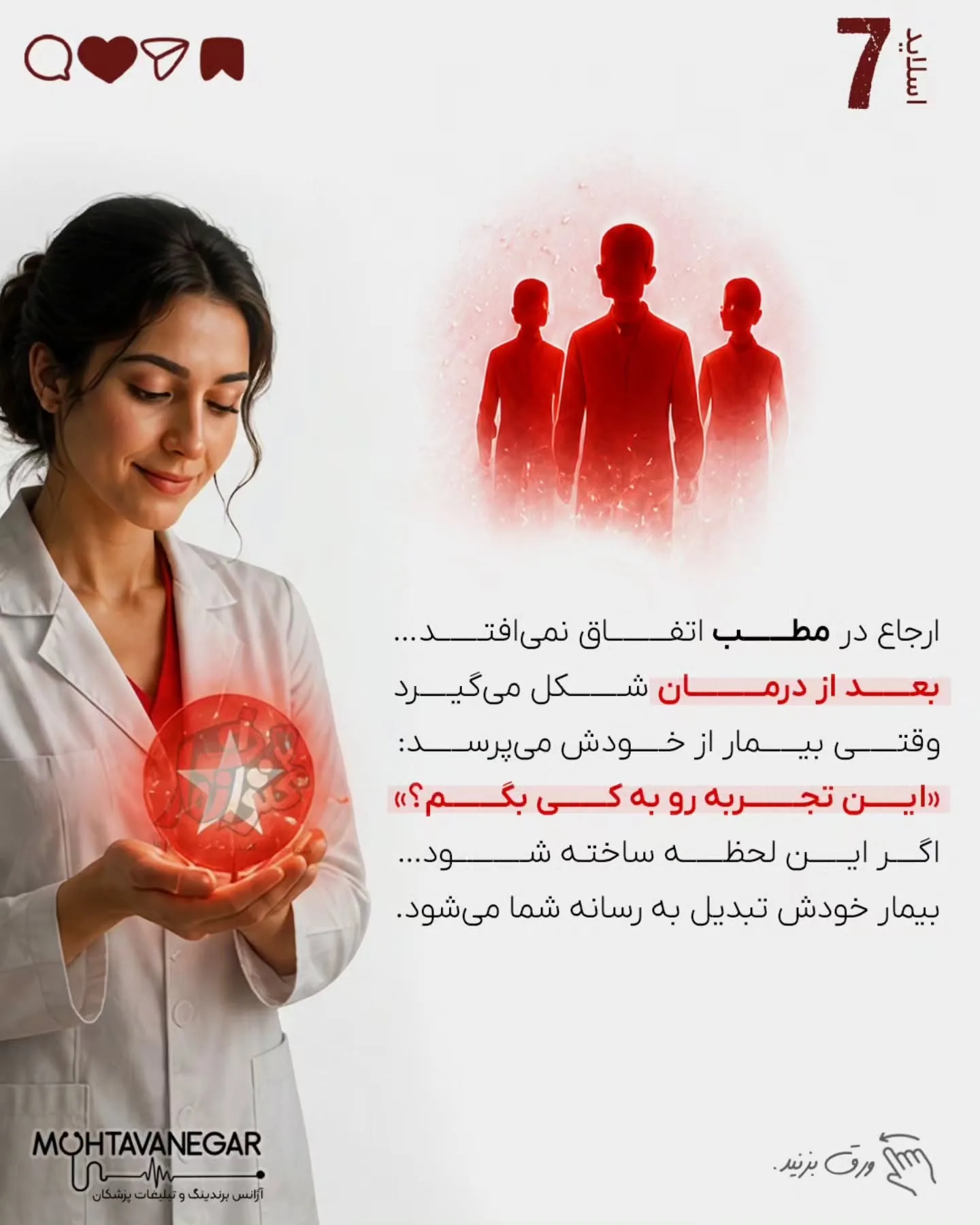 گاهی بهترین بیماران از تبلیغات نمی‌آیند…؛ اسلاید 8 از 12