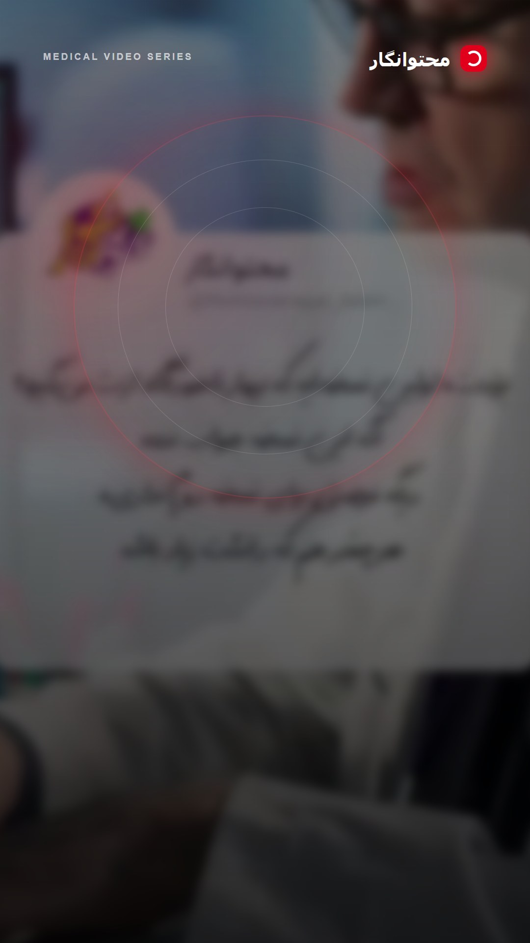برندینگ یعنی نسخهی نانوشتهای که قبل از هر نسخهی دارویی به دست بیمارت میرسه؛ آموزش کوتاه محتوانگار برای پزشکان