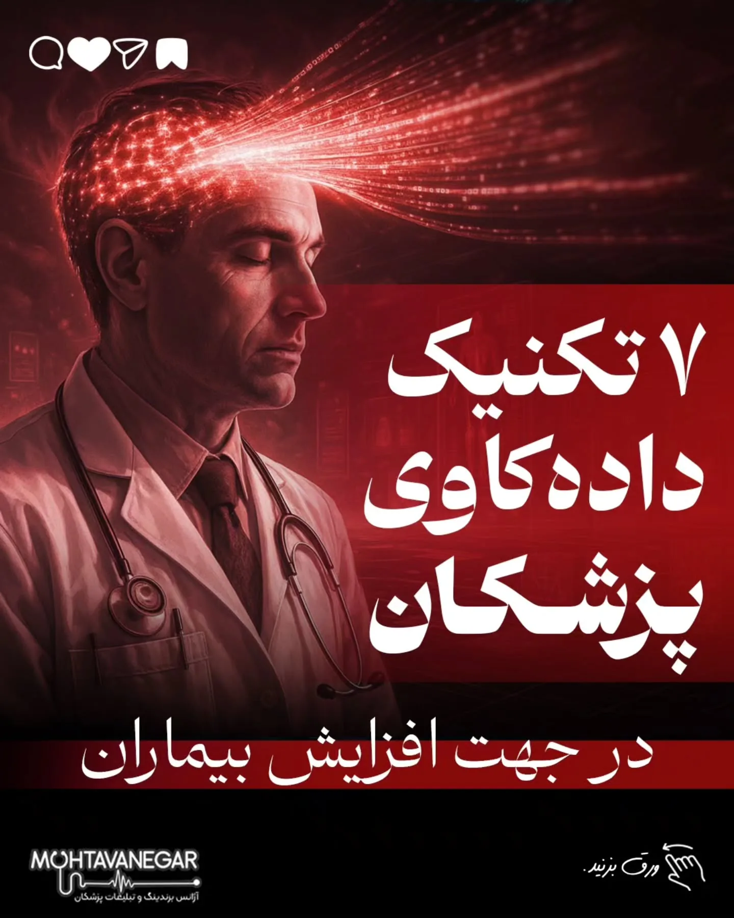 💡 با ۷ تکنیک داده‌کاوی که در این پست می‌بینید، مطب شما از یک محل درمانی ساده به یک سیستم هوشمند…؛ آموزش کوتاه محتوانگار برای پزشکان