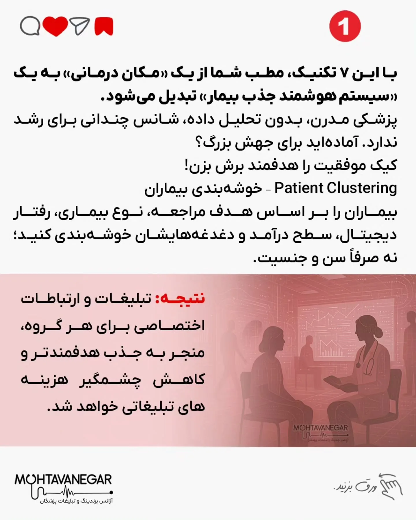💡 با ۷ تکنیک داده‌کاوی که در این پست می‌بینید، مطب شما از یک محل درمانی ساده به یک سیستم هوشمند…؛ اسلاید 2 از 9