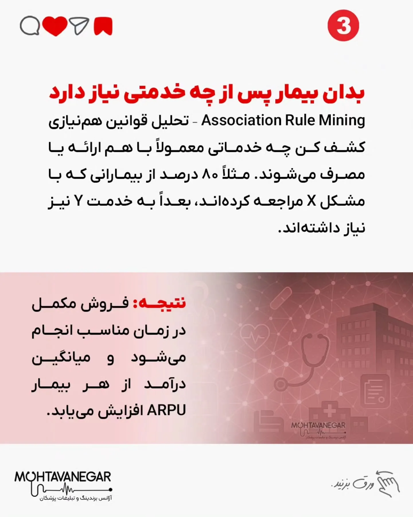 💡 با ۷ تکنیک داده‌کاوی که در این پست می‌بینید، مطب شما از یک محل درمانی ساده به یک سیستم هوشمند…؛ اسلاید 4 از 9