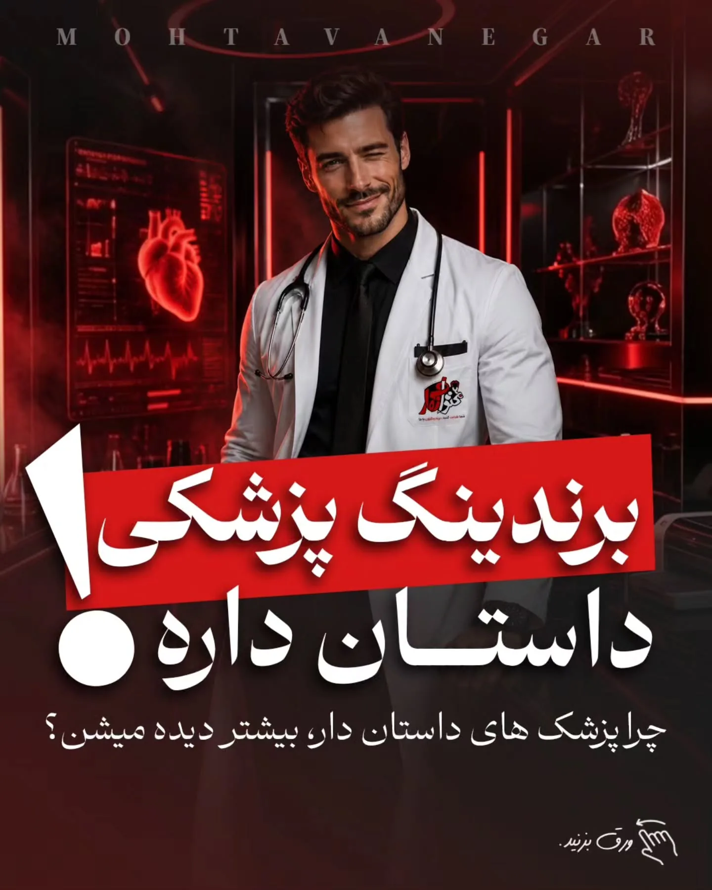 در این پست ۸ تکنیک کاربردی برای استفاده از داستان‌گویی در برندینگ پزشکی را بررسی کرده‌ایم که می‌تواند…؛ آموزش کوتاه محتوانگار برای پزشکان