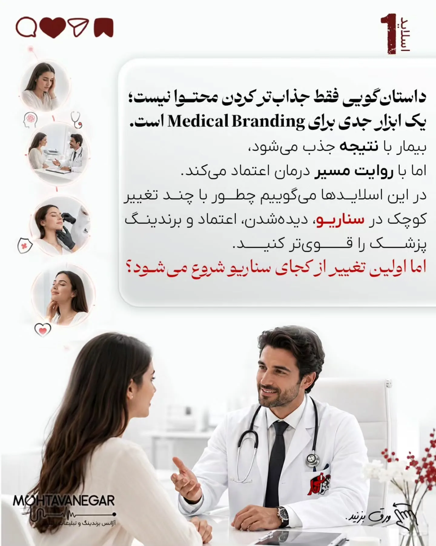 در این پست ۸ تکنیک کاربردی برای استفاده از داستان‌گویی در برندینگ پزشکی را بررسی کرده‌ایم که می‌تواند…؛ اسلاید 2 از 11