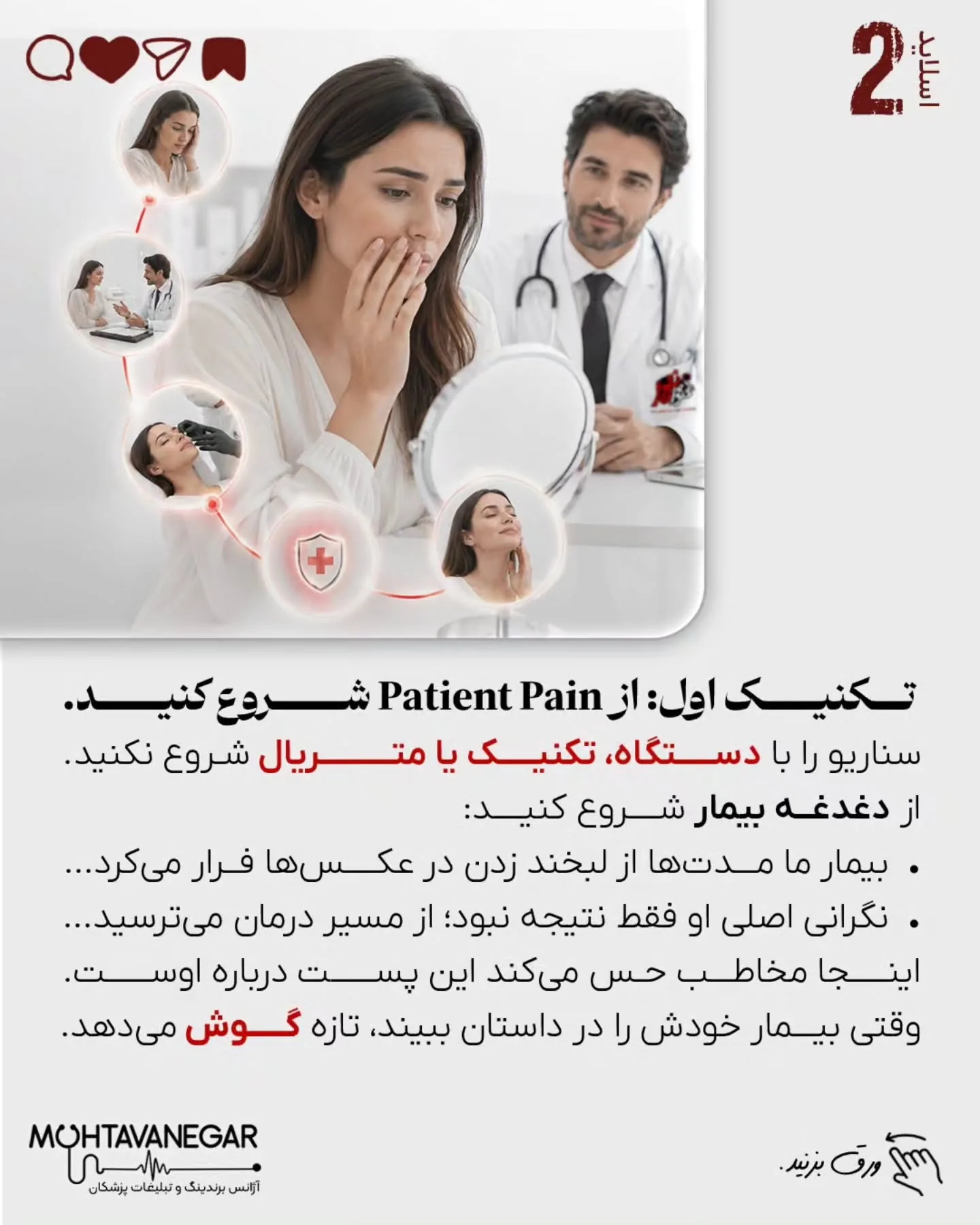 در این پست ۸ تکنیک کاربردی برای استفاده از داستان‌گویی در برندینگ پزشکی را بررسی کرده‌ایم که می‌تواند…؛ اسلاید 3 از 11