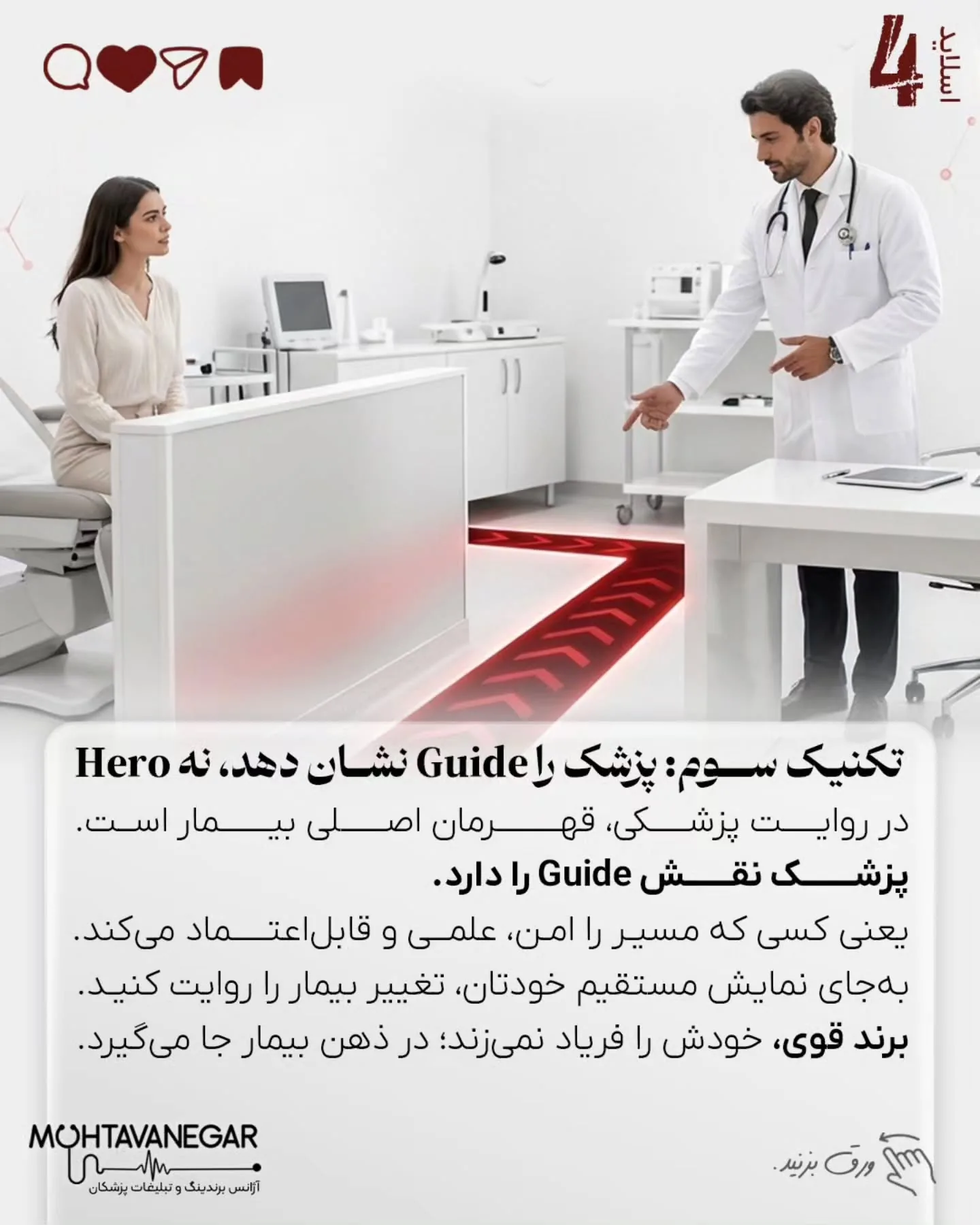 در این پست ۸ تکنیک کاربردی برای استفاده از داستان‌گویی در برندینگ پزشکی را بررسی کرده‌ایم که می‌تواند…؛ اسلاید 5 از 11