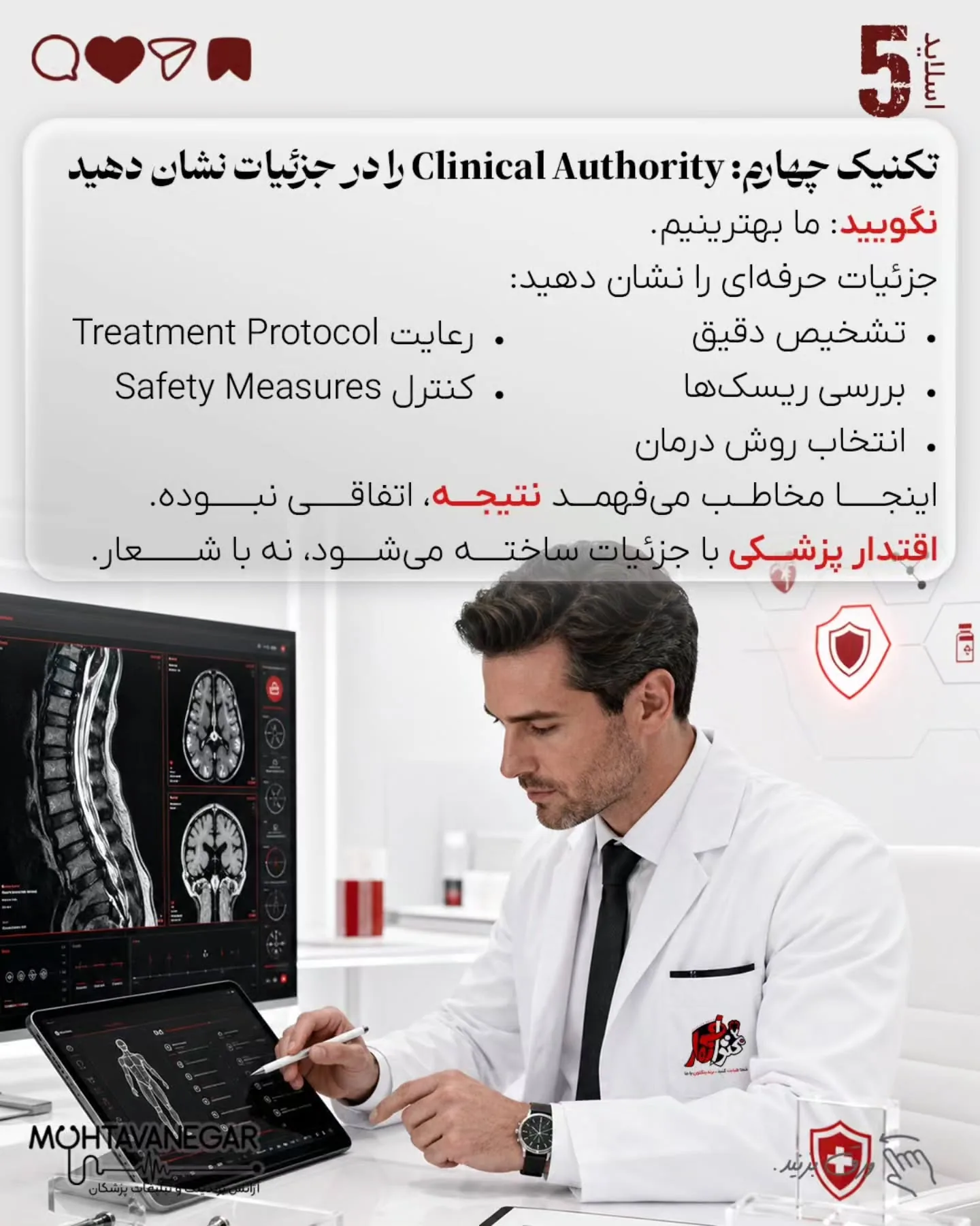 در این پست ۸ تکنیک کاربردی برای استفاده از داستان‌گویی در برندینگ پزشکی را بررسی کرده‌ایم که می‌تواند…؛ اسلاید 6 از 11