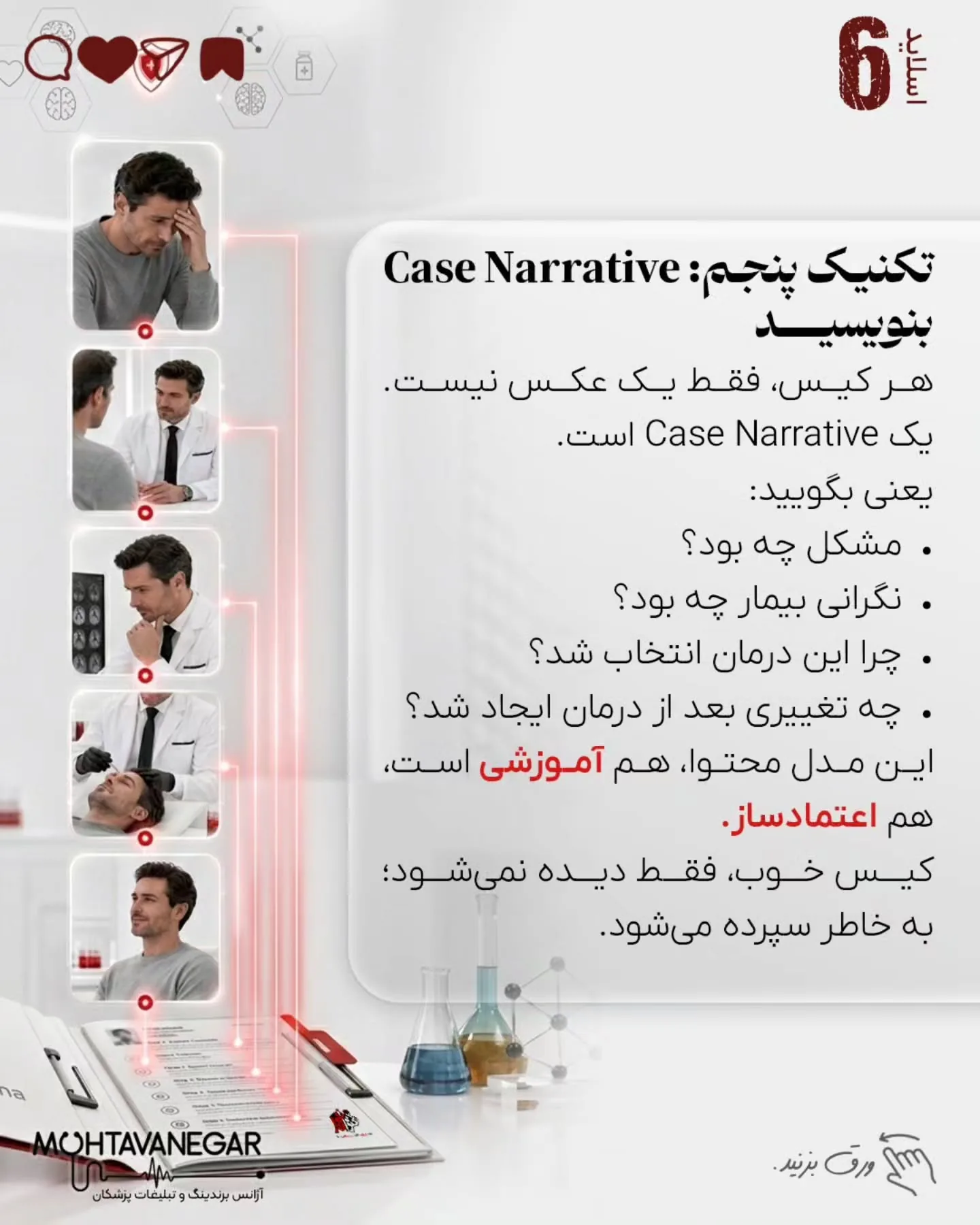 در این پست ۸ تکنیک کاربردی برای استفاده از داستان‌گویی در برندینگ پزشکی را بررسی کرده‌ایم که می‌تواند…؛ اسلاید 7 از 11