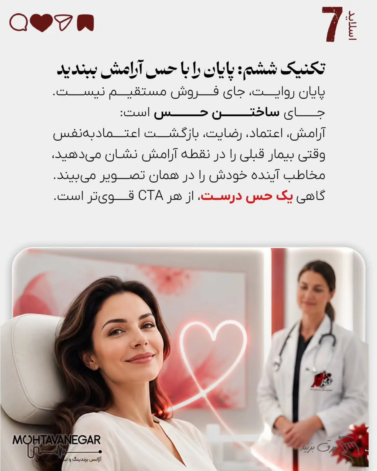 در این پست ۸ تکنیک کاربردی برای استفاده از داستان‌گویی در برندینگ پزشکی را بررسی کرده‌ایم که می‌تواند…؛ اسلاید 8 از 11