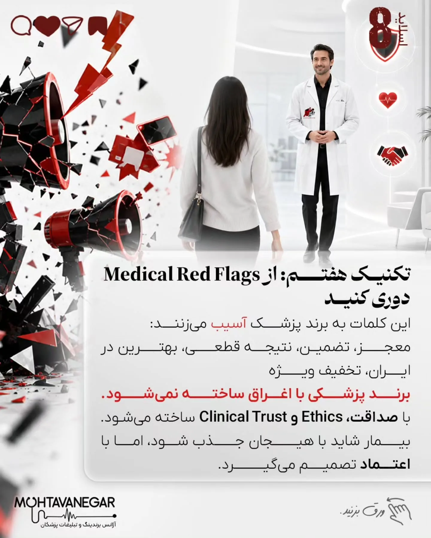 در این پست ۸ تکنیک کاربردی برای استفاده از داستان‌گویی در برندینگ پزشکی را بررسی کرده‌ایم که می‌تواند…؛ اسلاید 9 از 11