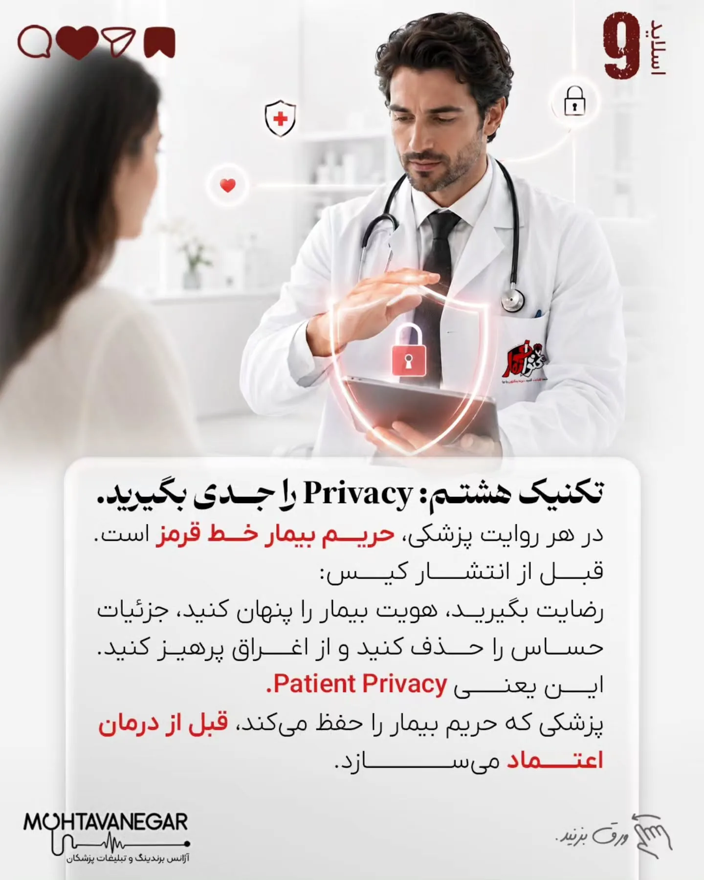 در این پست ۸ تکنیک کاربردی برای استفاده از داستان‌گویی در برندینگ پزشکی را بررسی کرده‌ایم که می‌تواند…؛ اسلاید 10 از 11