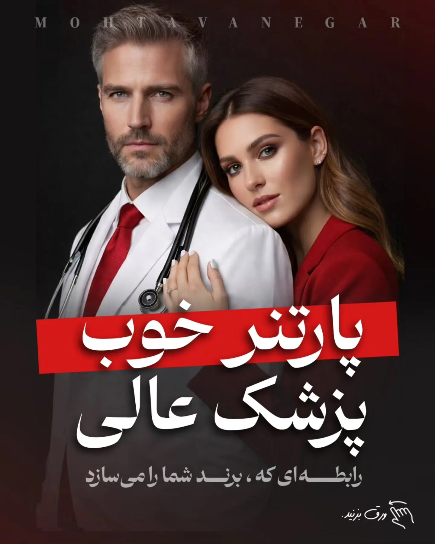 خیلی‌ها فکر می‌کنند برندینگ پزشکی یعنی نور خوب، دوربین حرفه‌ای و چند پست اینستاگرامی؛ آموزش کوتاه محتوانگار برای پزشکان