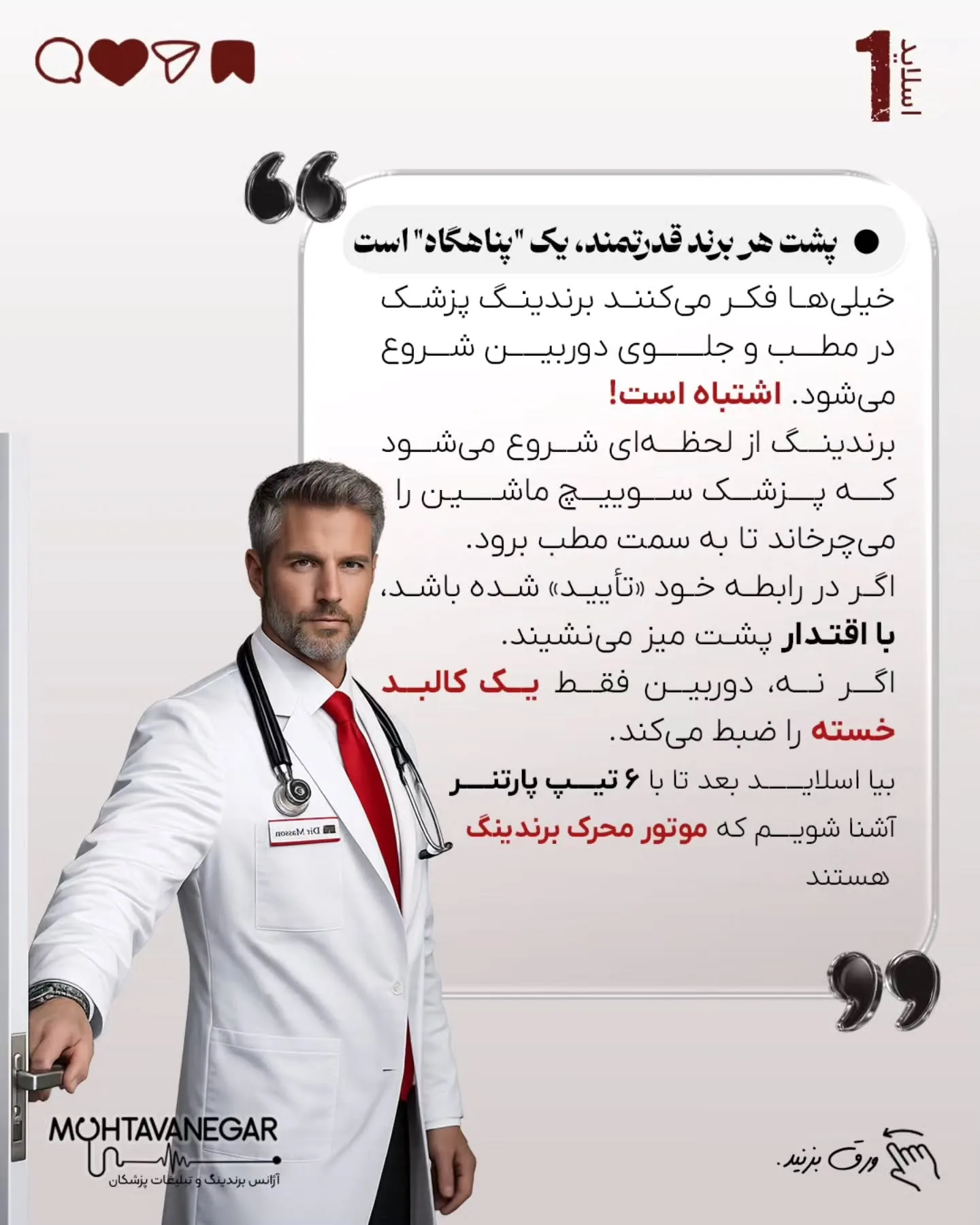 خیلی‌ها فکر می‌کنند برندینگ پزشکی یعنی نور خوب، دوربین حرفه‌ای و چند پست اینستاگرامی؛ اسلاید 2 از 11